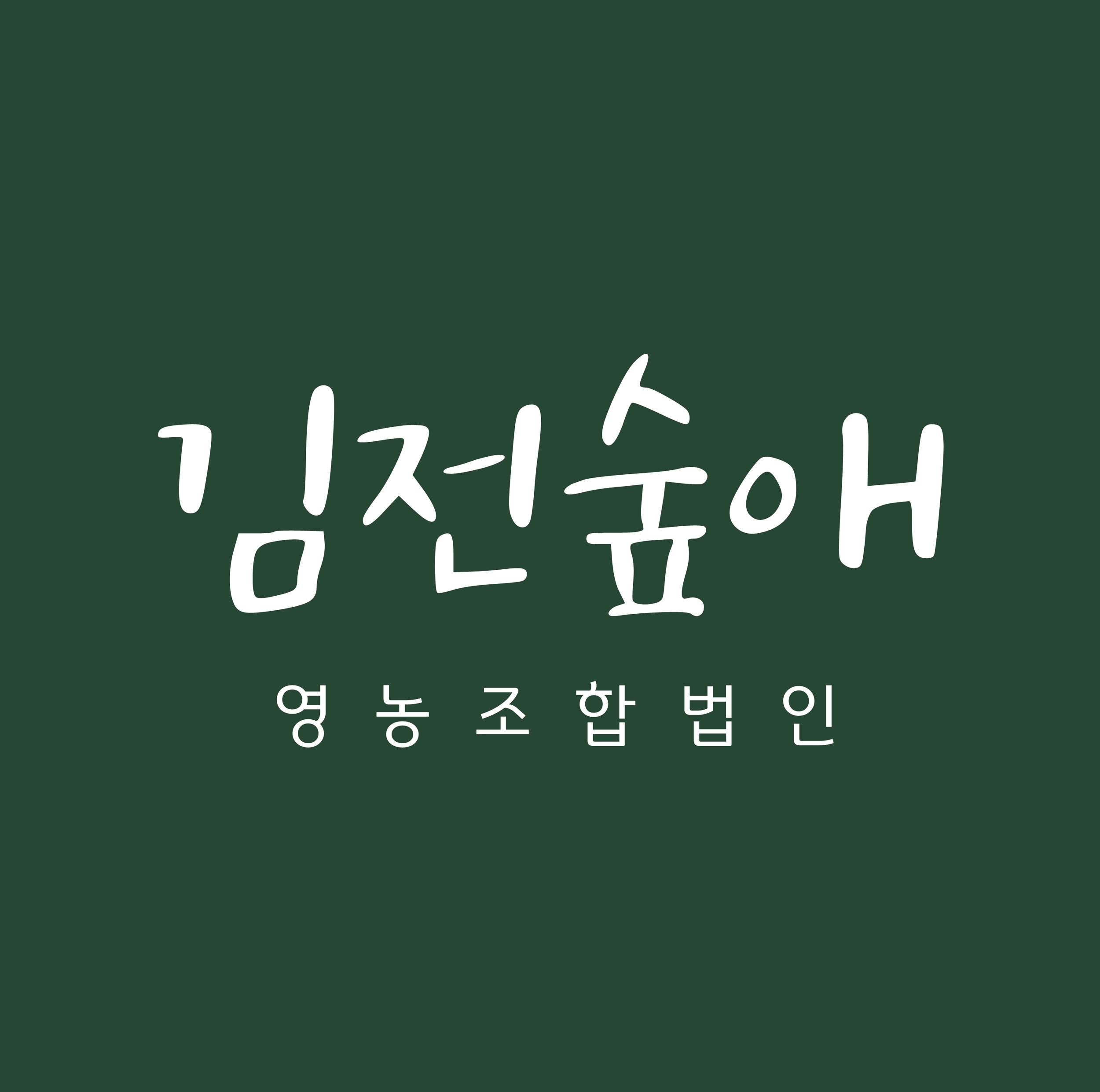 김전숲애영농조합법인