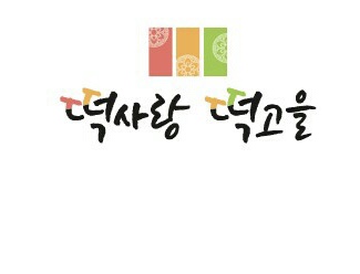 떡사랑떡고을