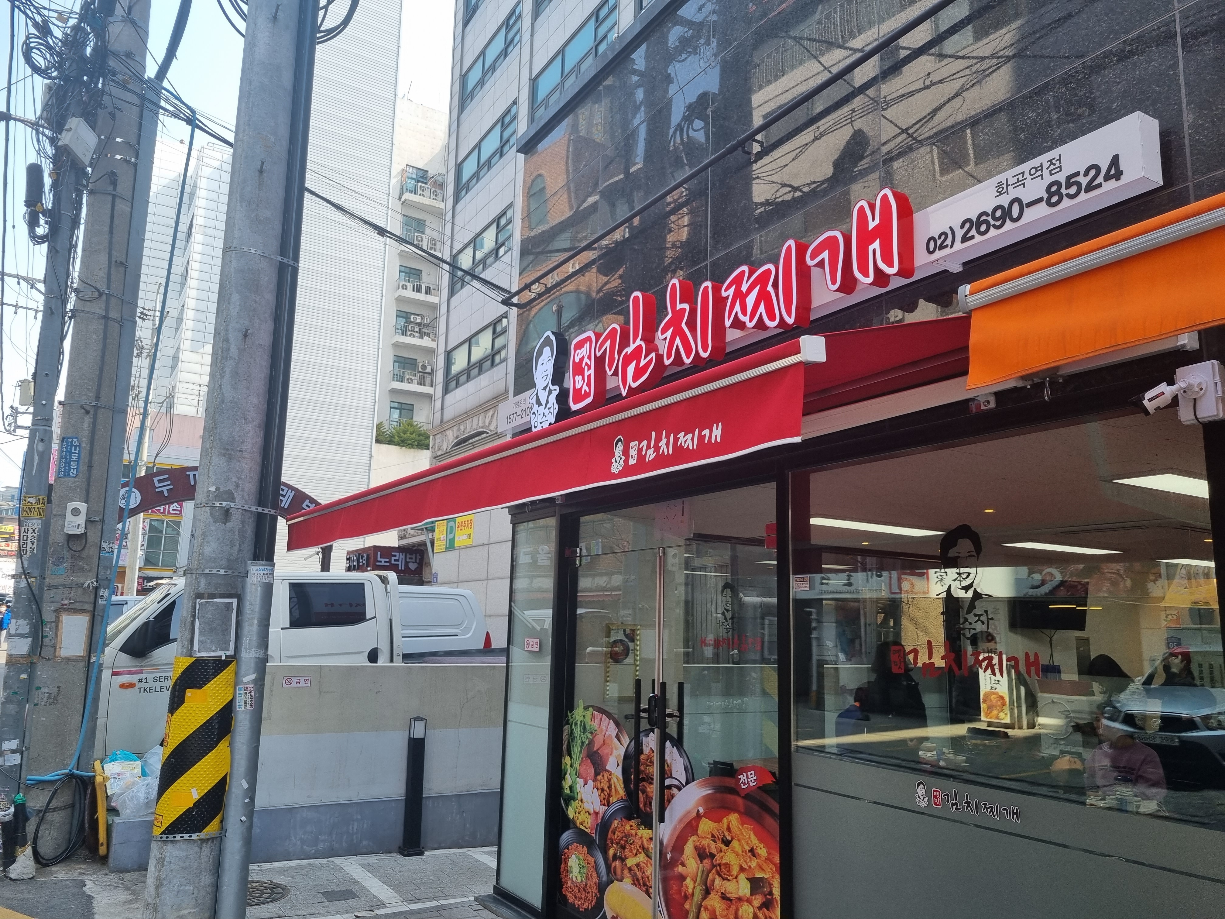 강순자옛맛김치찌개 화곡역점