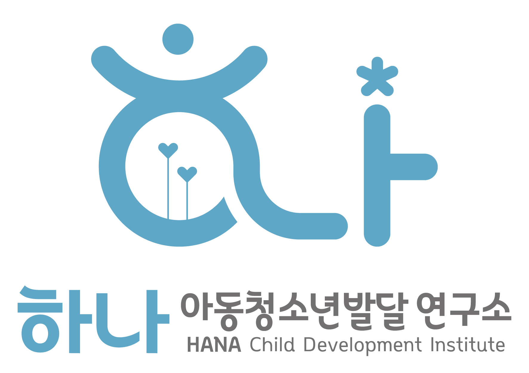 하나아동청소년발달연구소