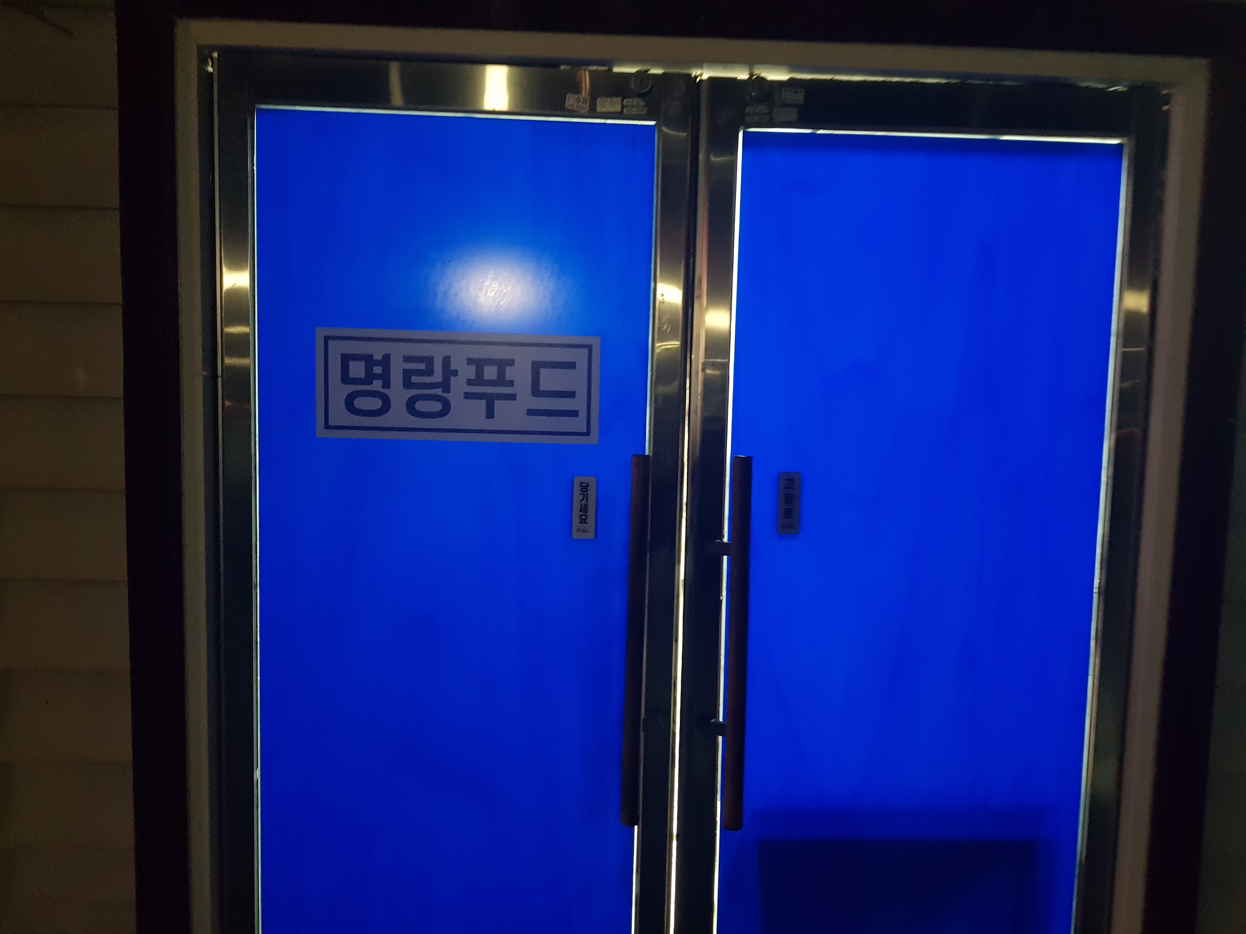 명랑푸드&밀양푸드