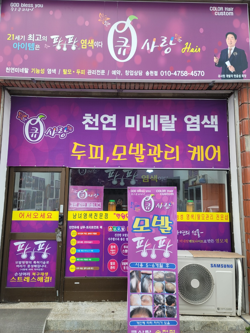 큐사랑 송천1호점