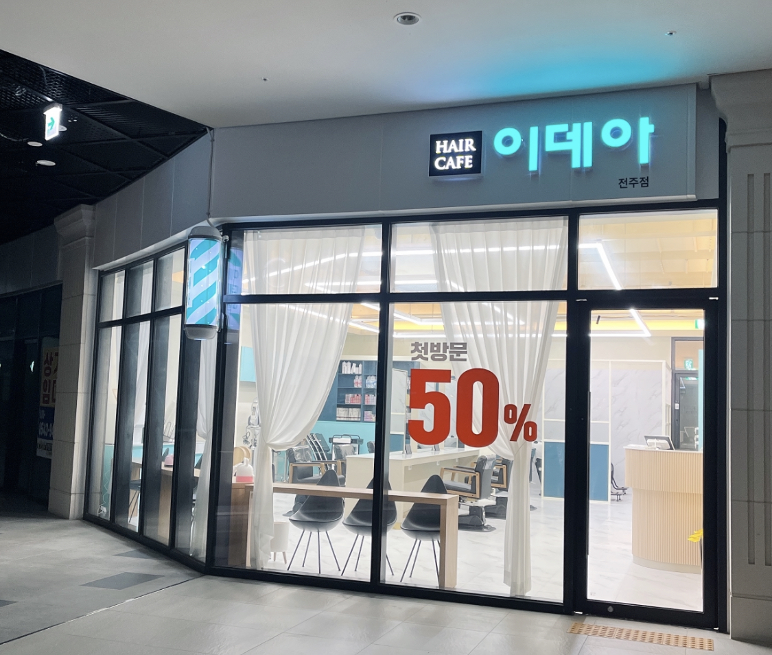 헤어카페이데아 전주점