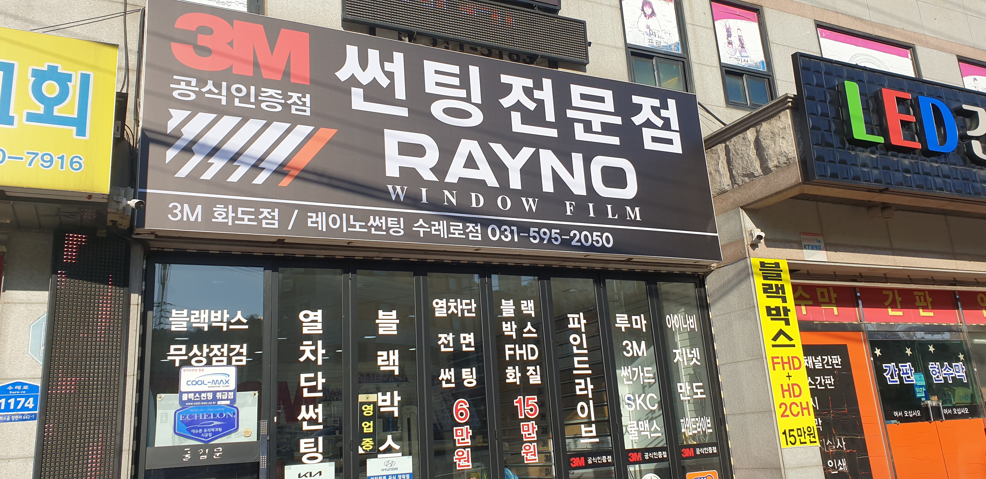 3M썬팅 레이노썬팅 수레로점