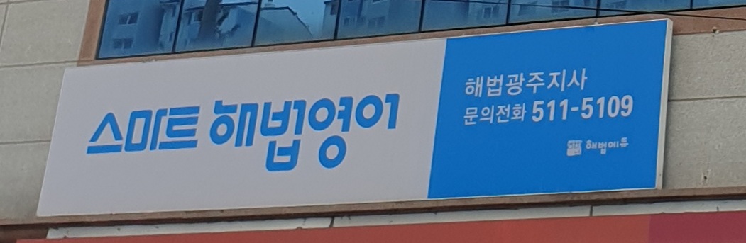 스마트해법영어 광주지사
