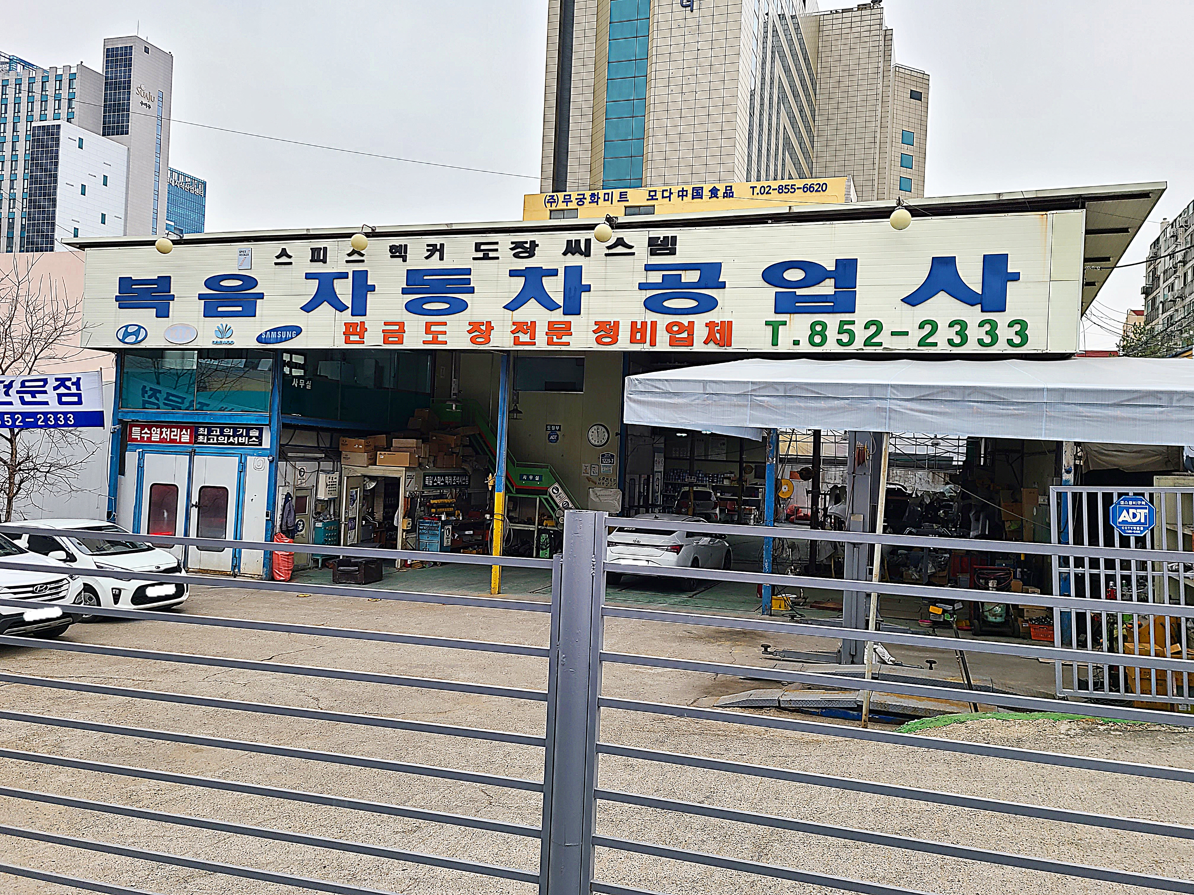 복음자동차공업사