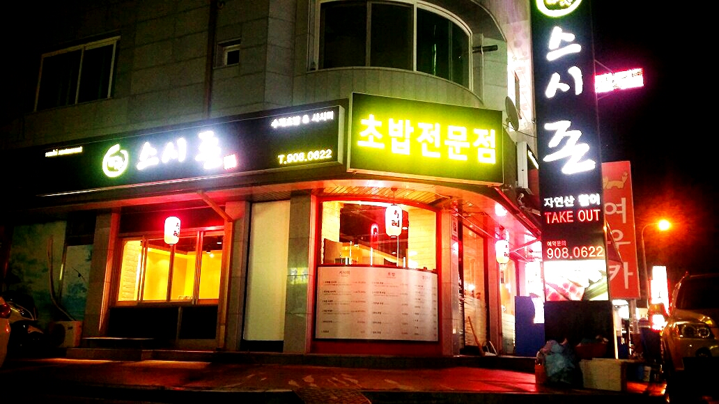 스시존 내부 또는 관련 모습