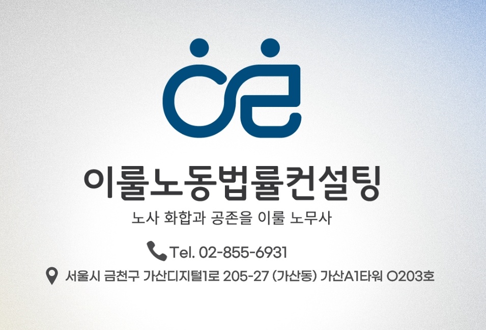 이룰노동법률컨설팅