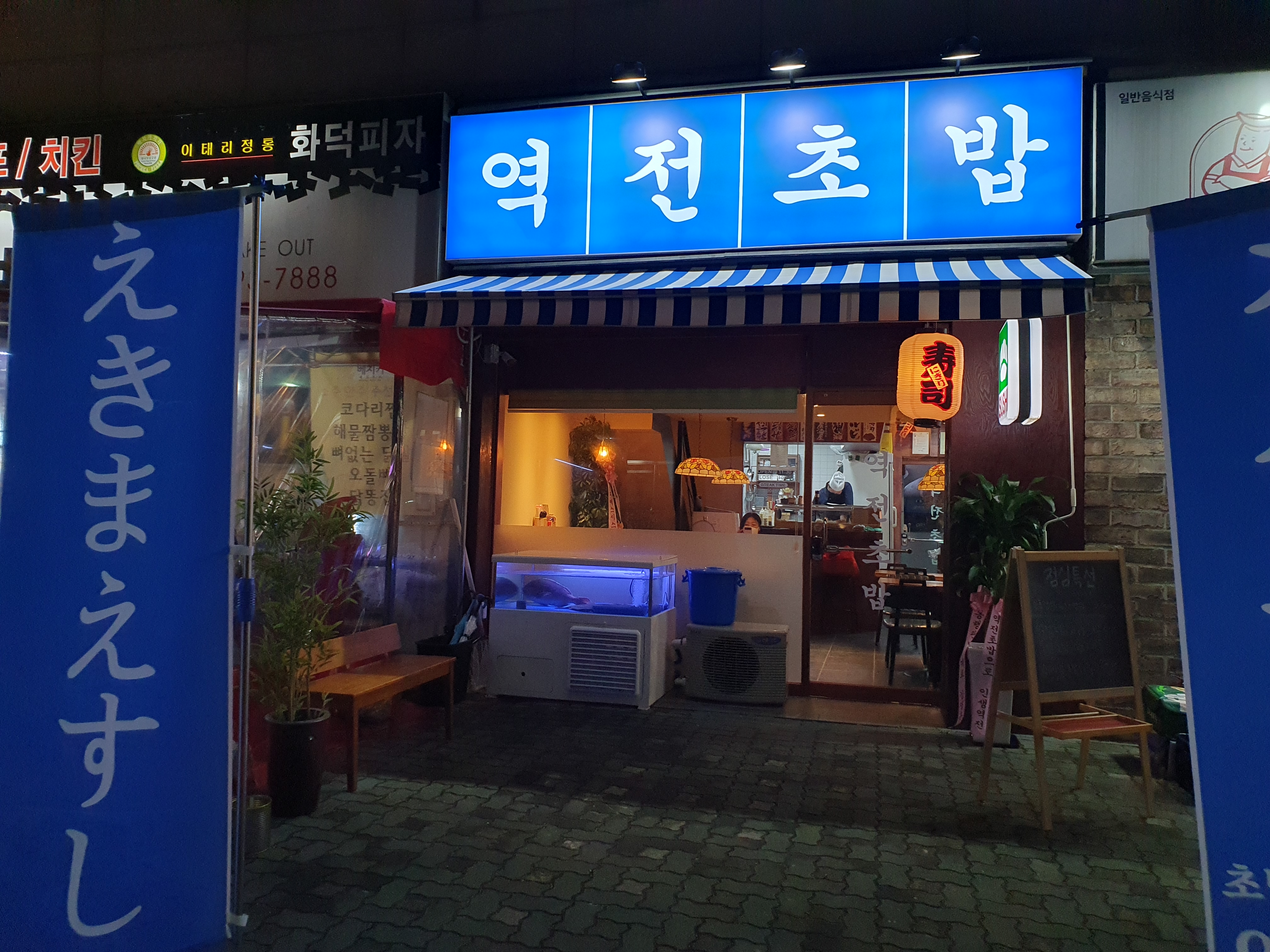 역전초밥