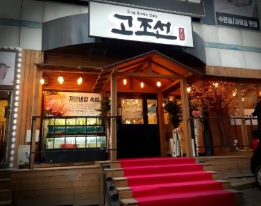 고조선 인천주안점