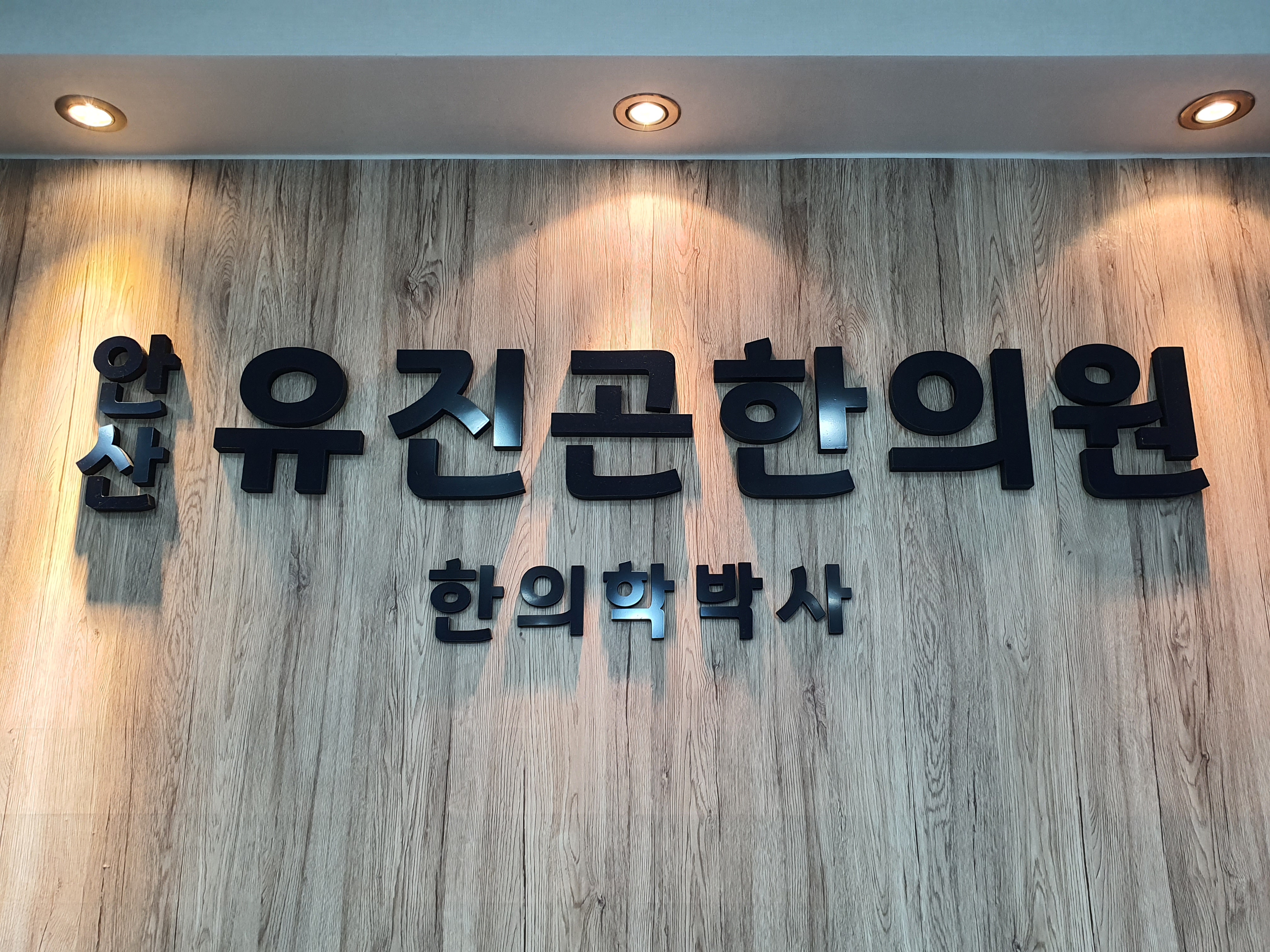 안산유진곤한의원