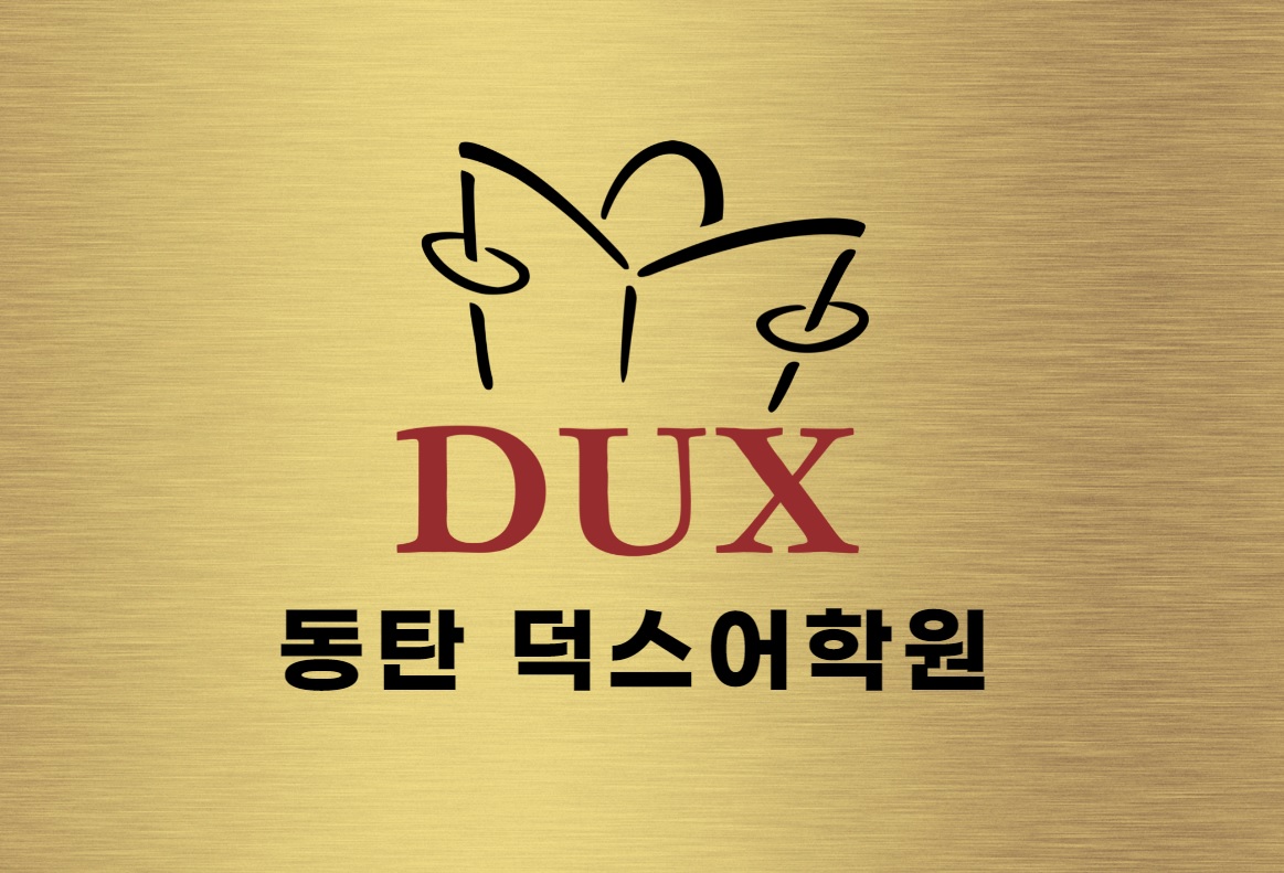 덕스어학원 동탄캠퍼스