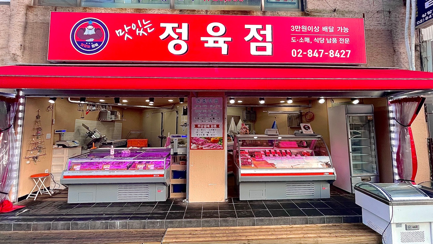 맛있는정육점