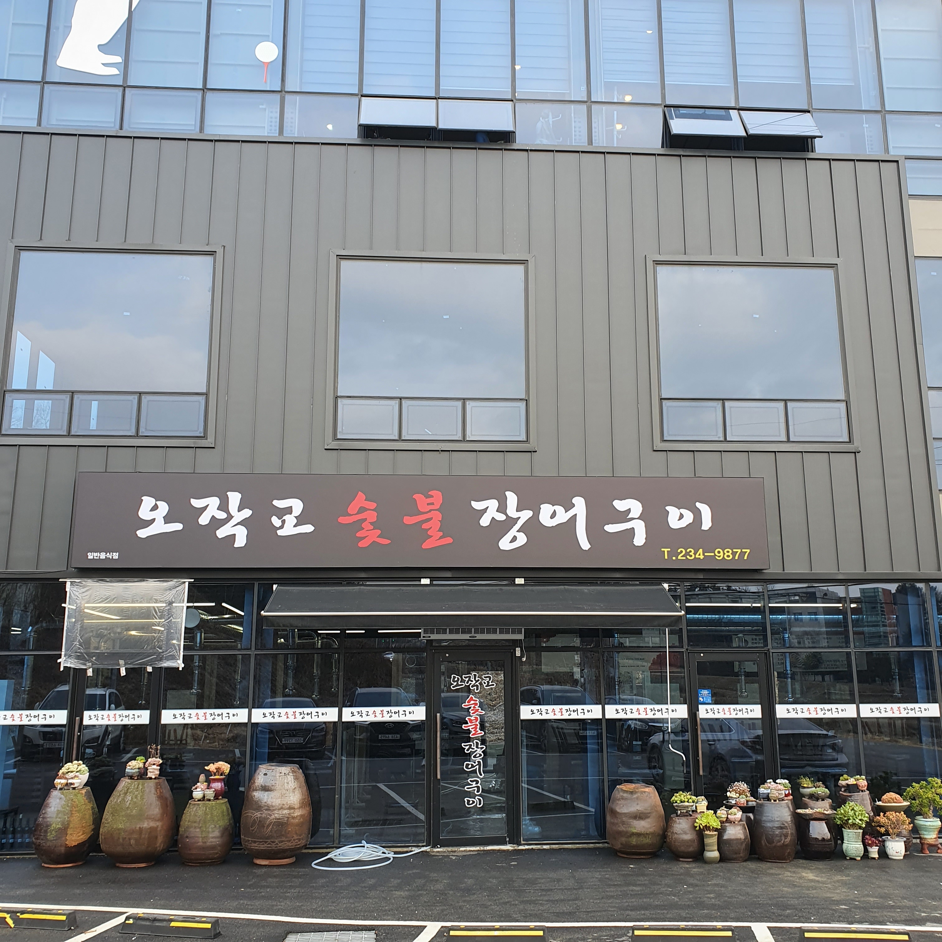 오작교숯불장어구이