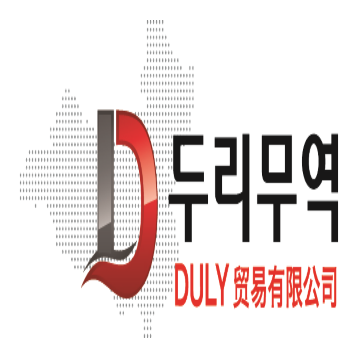 두리무역