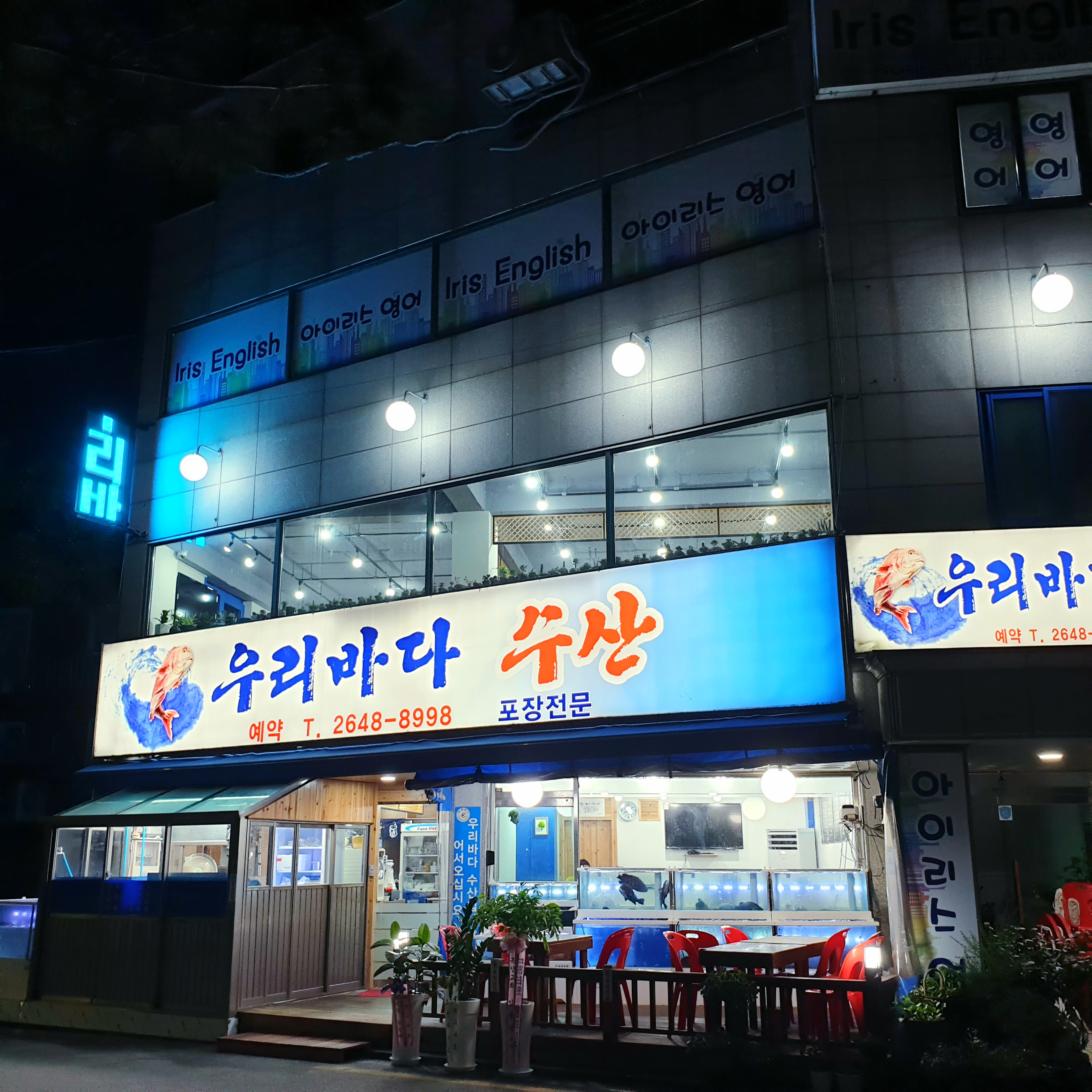 신정교 우리바다수산