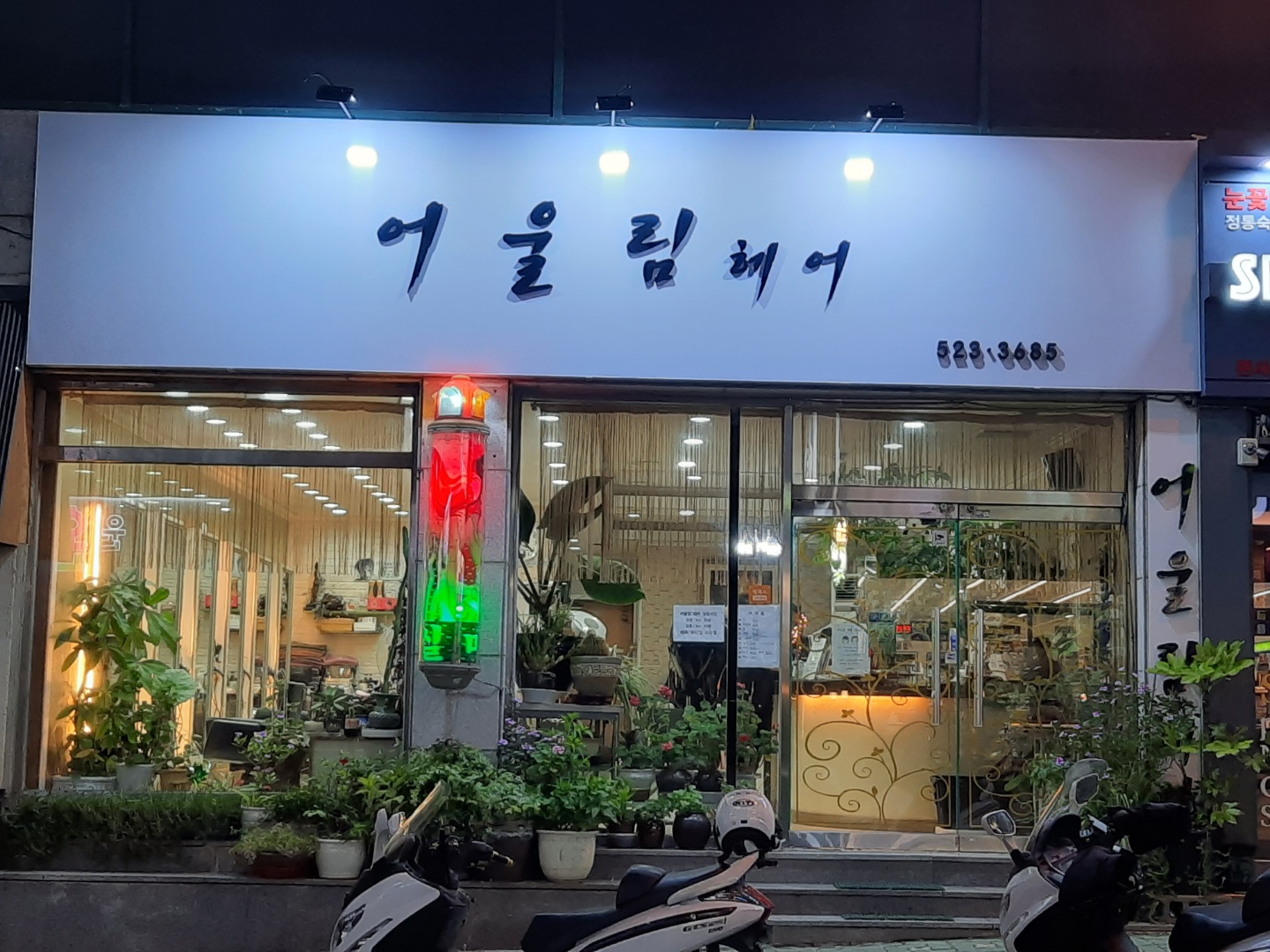 어울림헤어