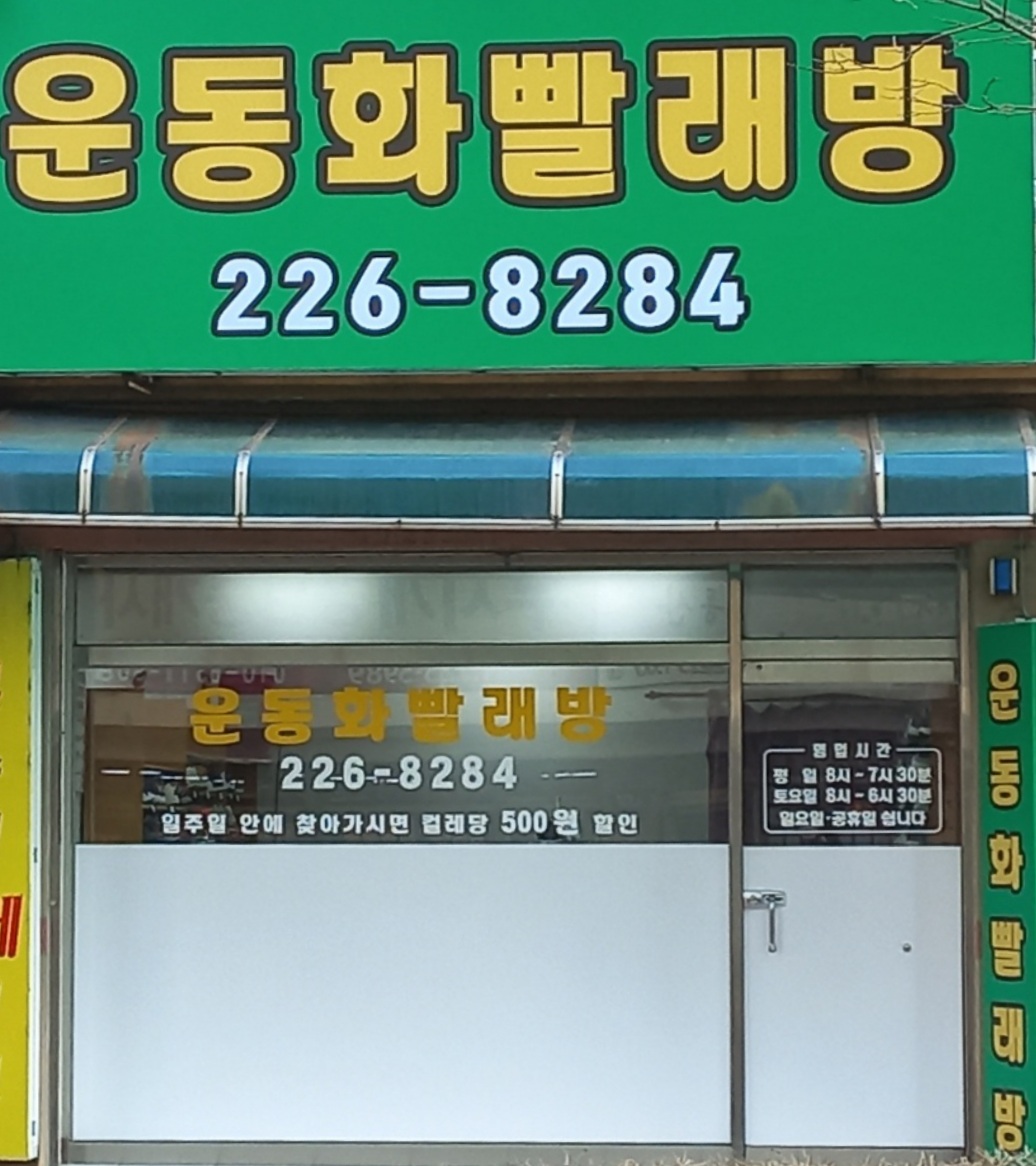 운동화빨래방