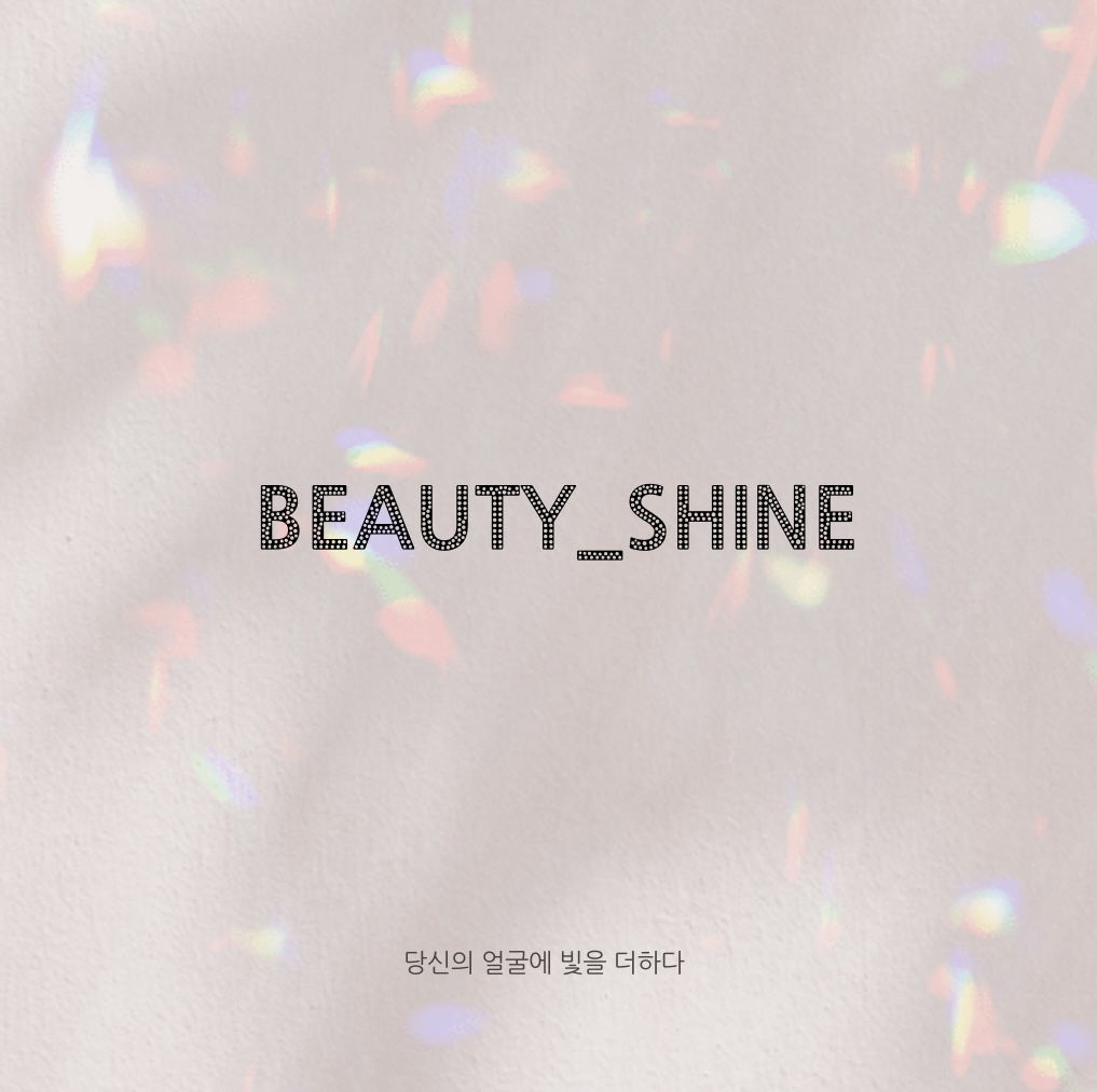 뷰티샤인