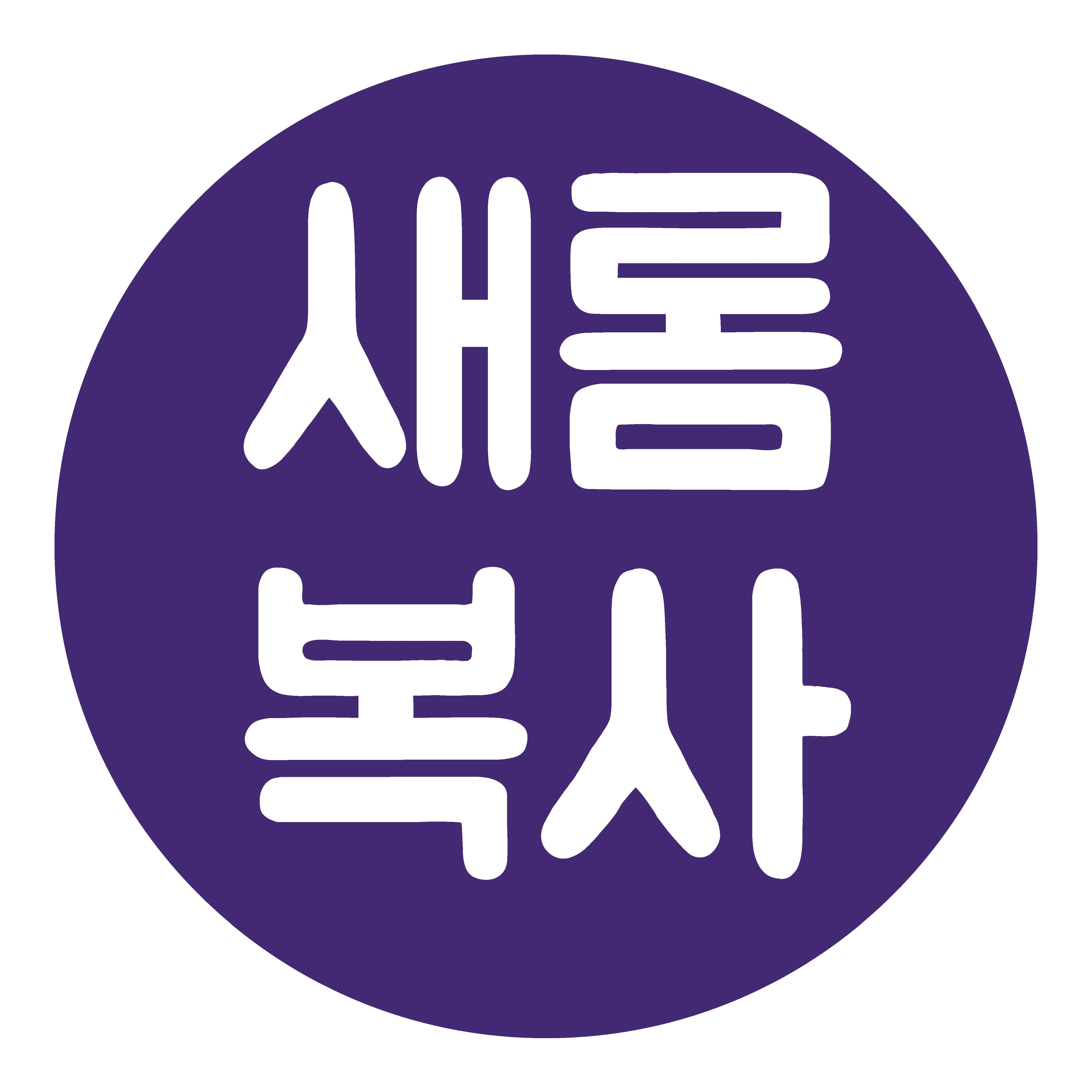 새롬복사