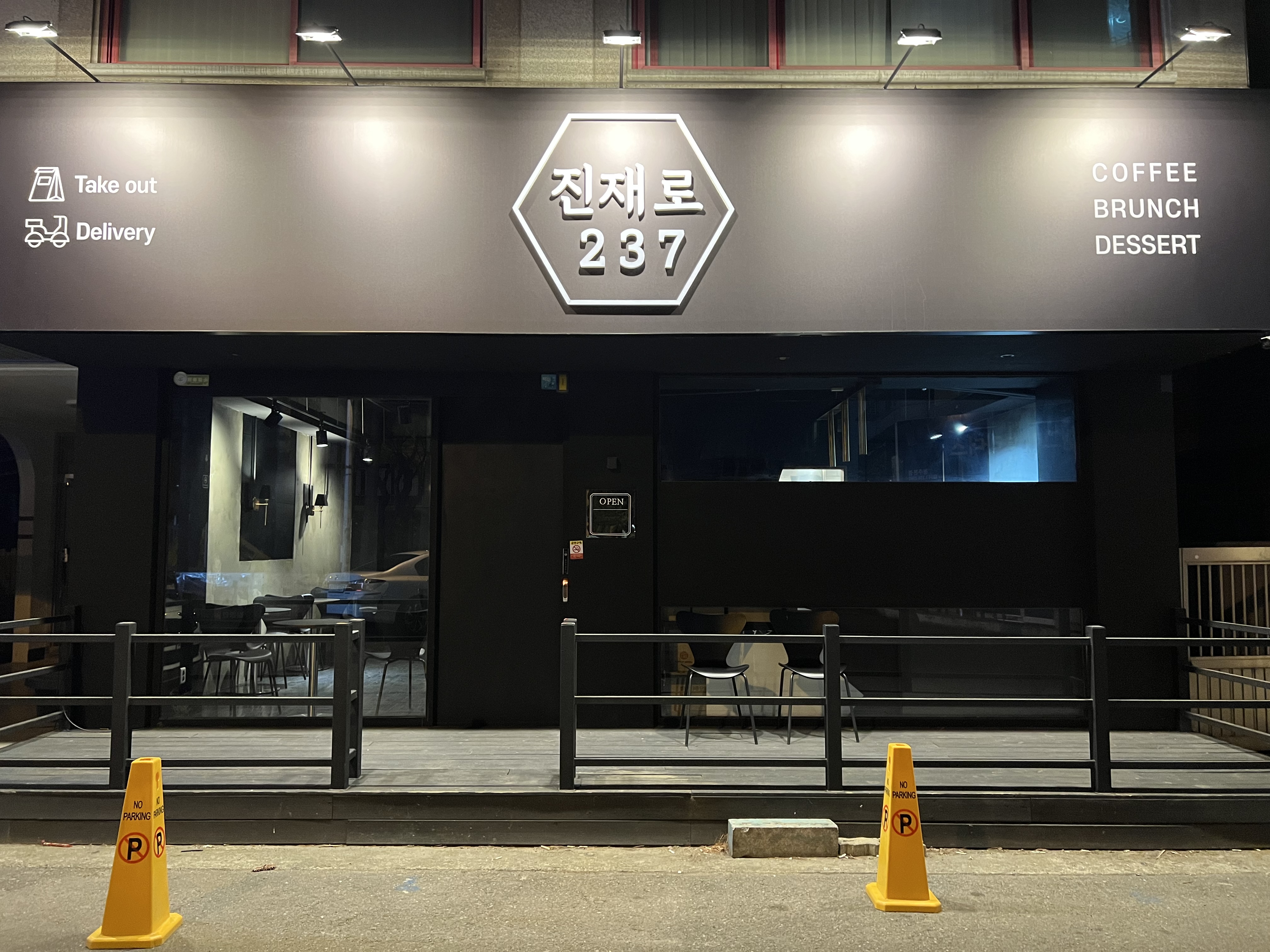 진재로237