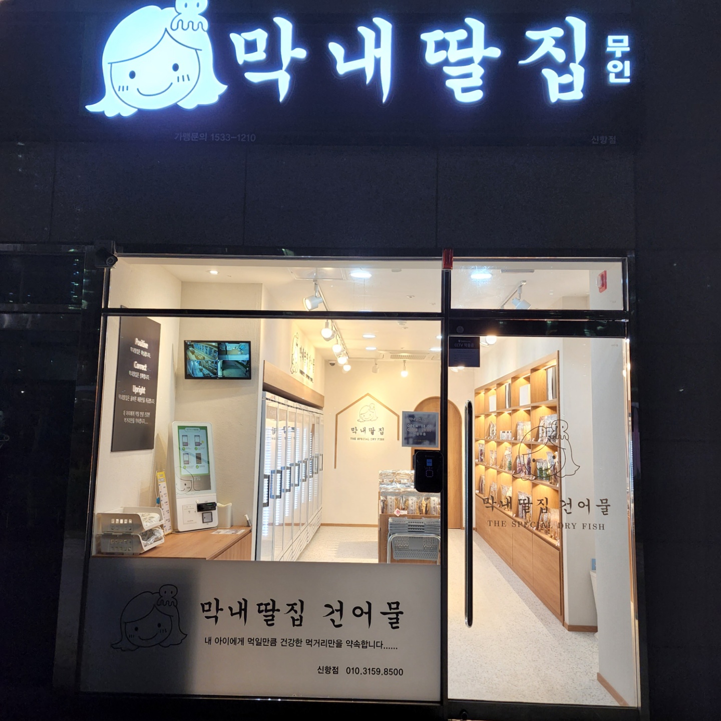 막내딸집건어물 신항점