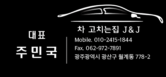 차고치는집 J&J