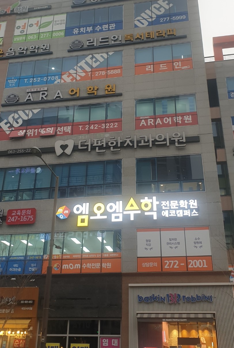 엠오엠수학전문학원 에코캠퍼스