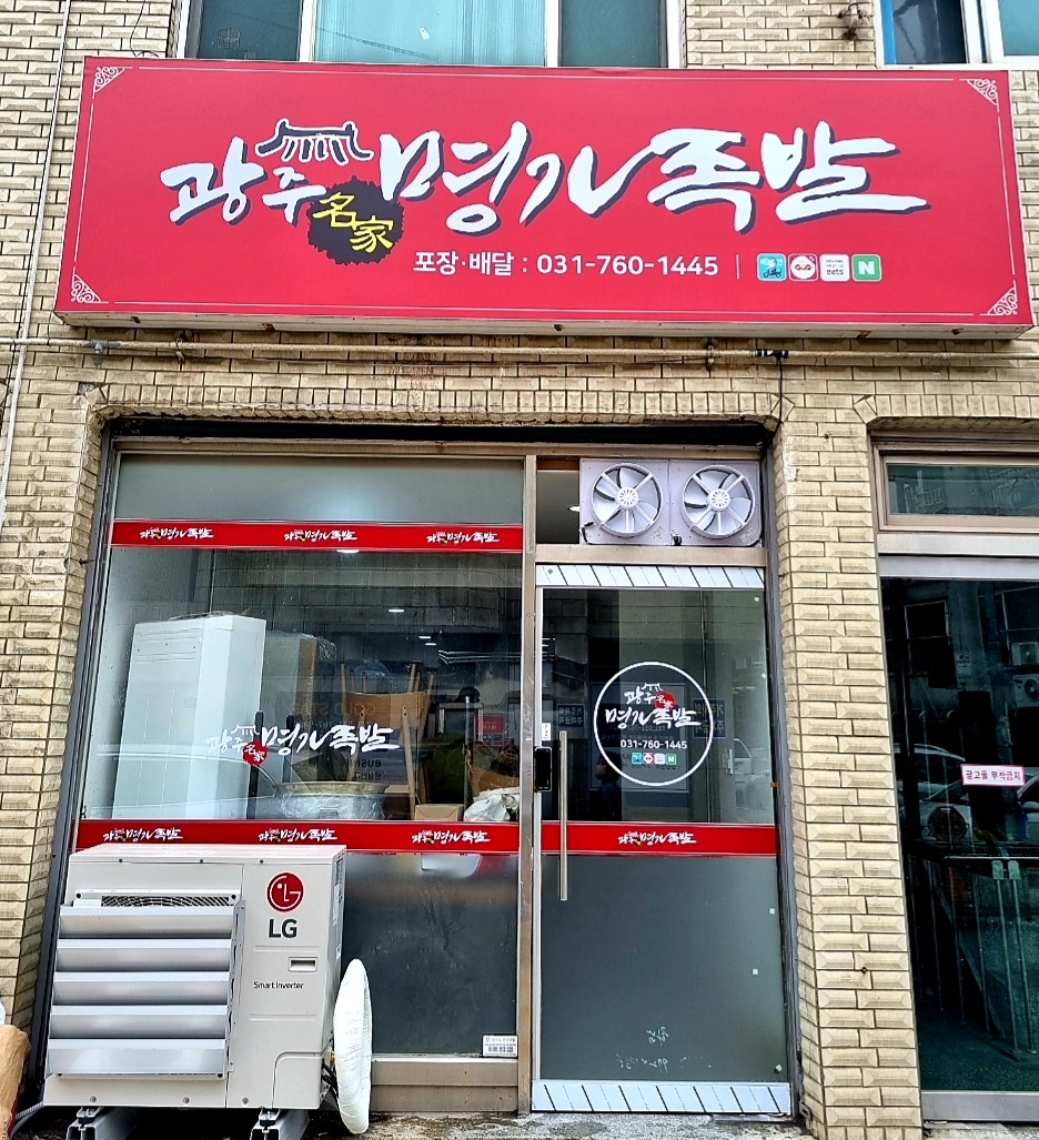 광주명가족발