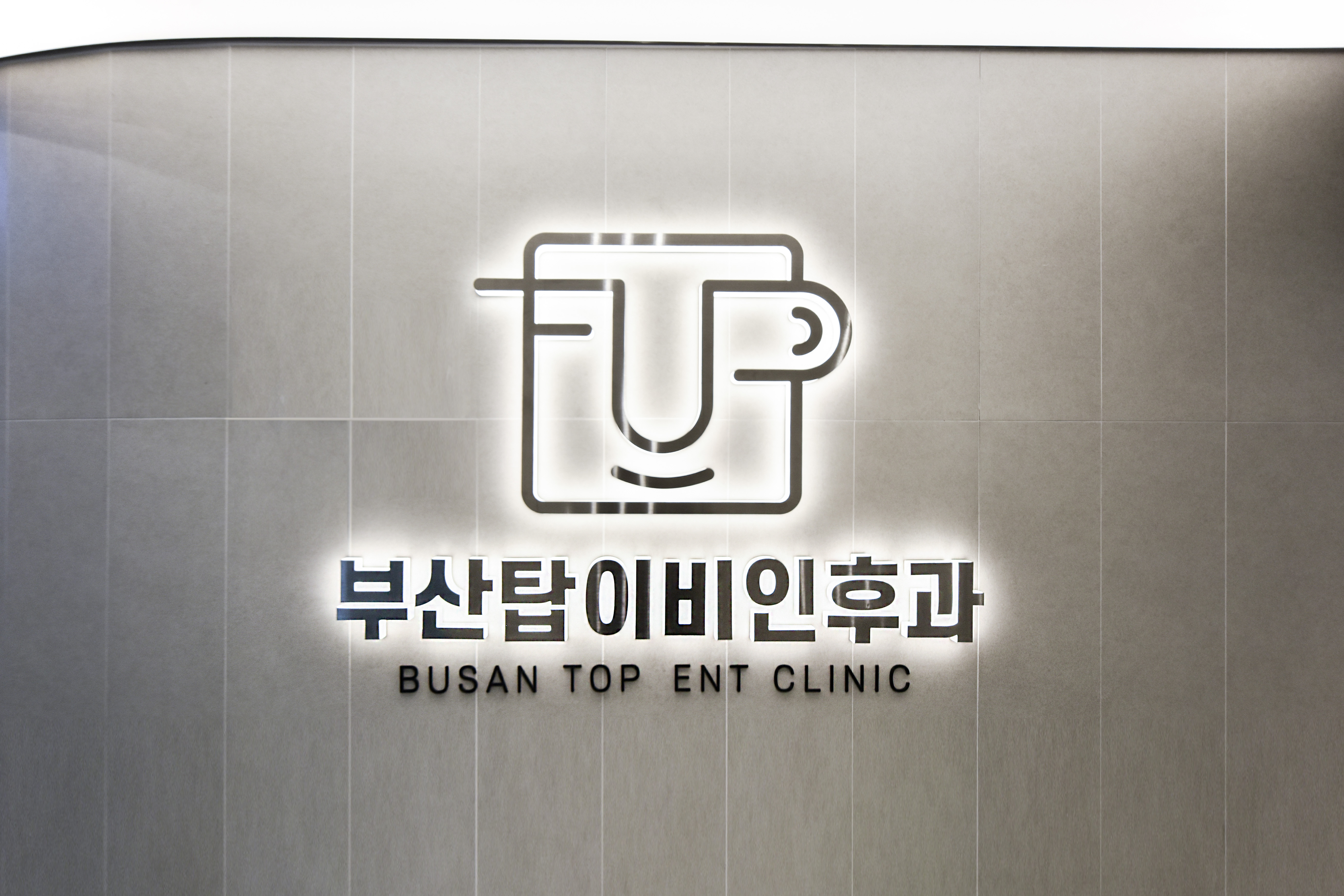 부산탑이비인후과의원