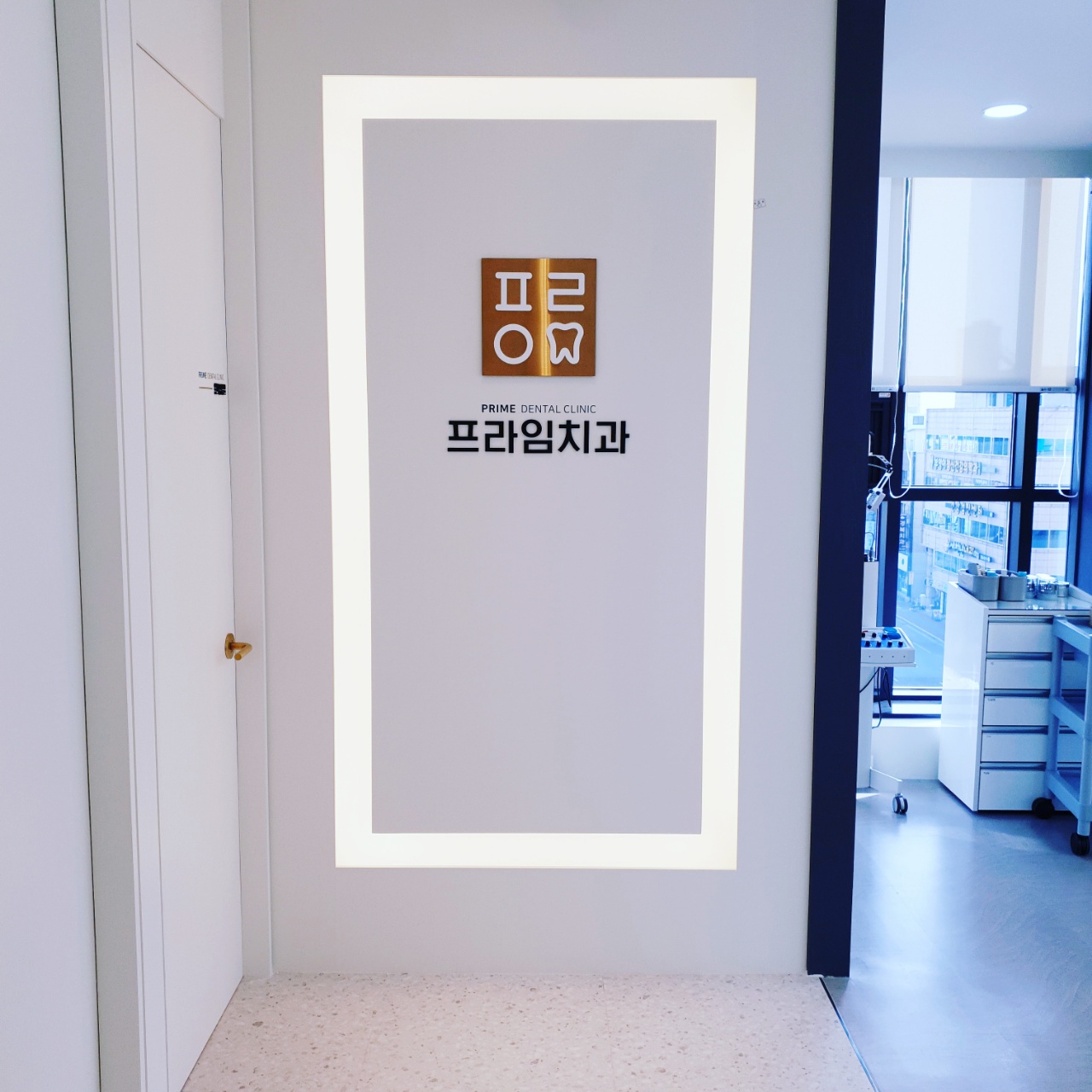 프라임치과의원 대표 이미지