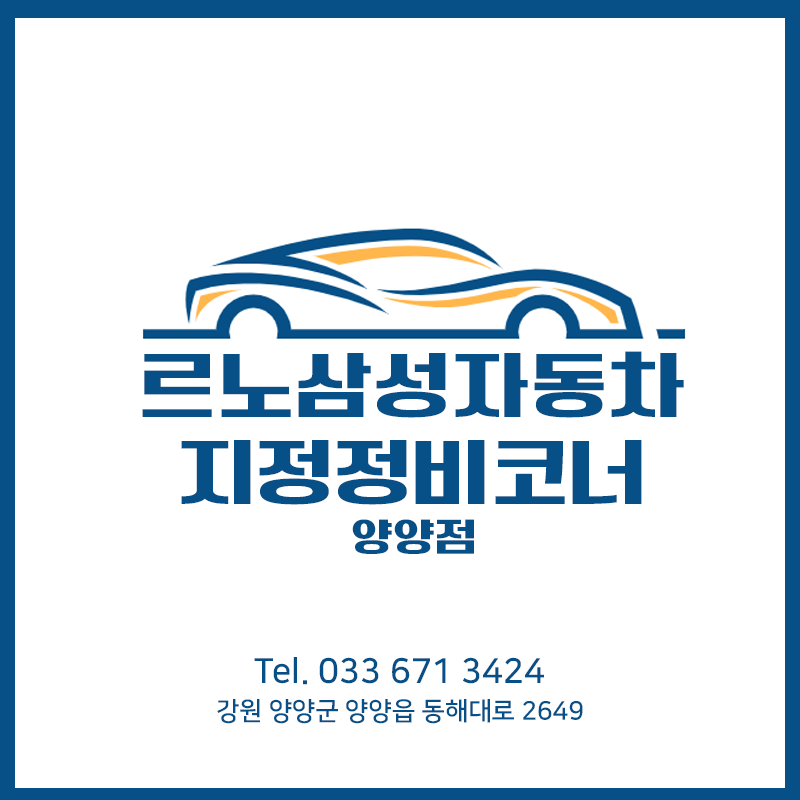 르노코리아자동차지정정비코너 양양점