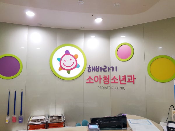 해바라기소아청소년과의원 시설 사진