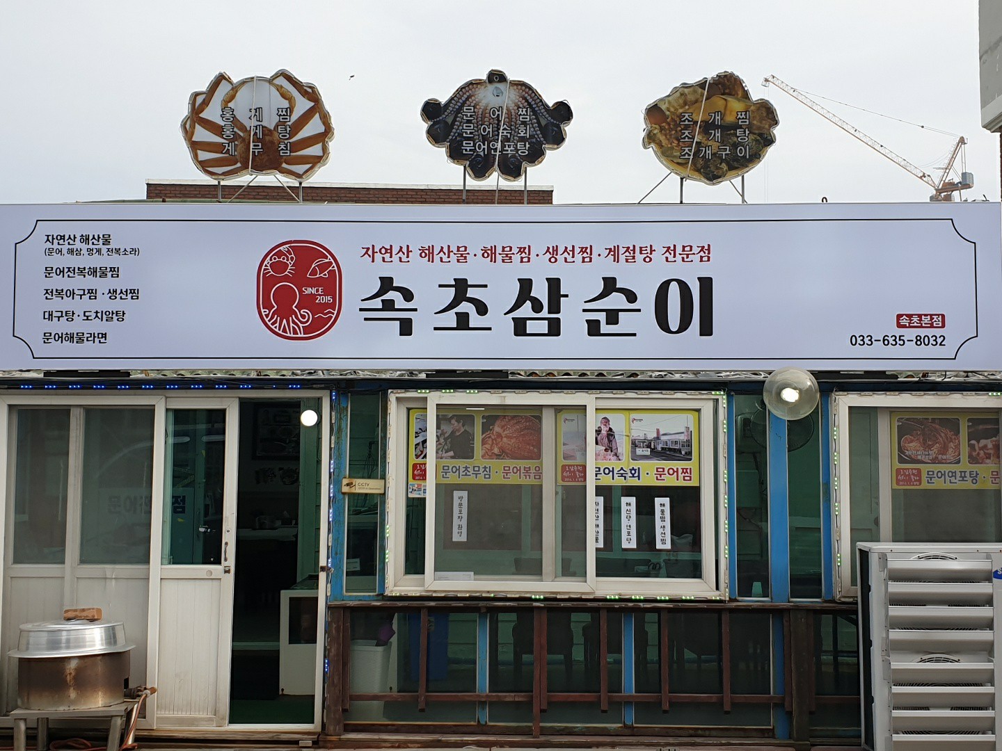 속초삼순이 속초본점