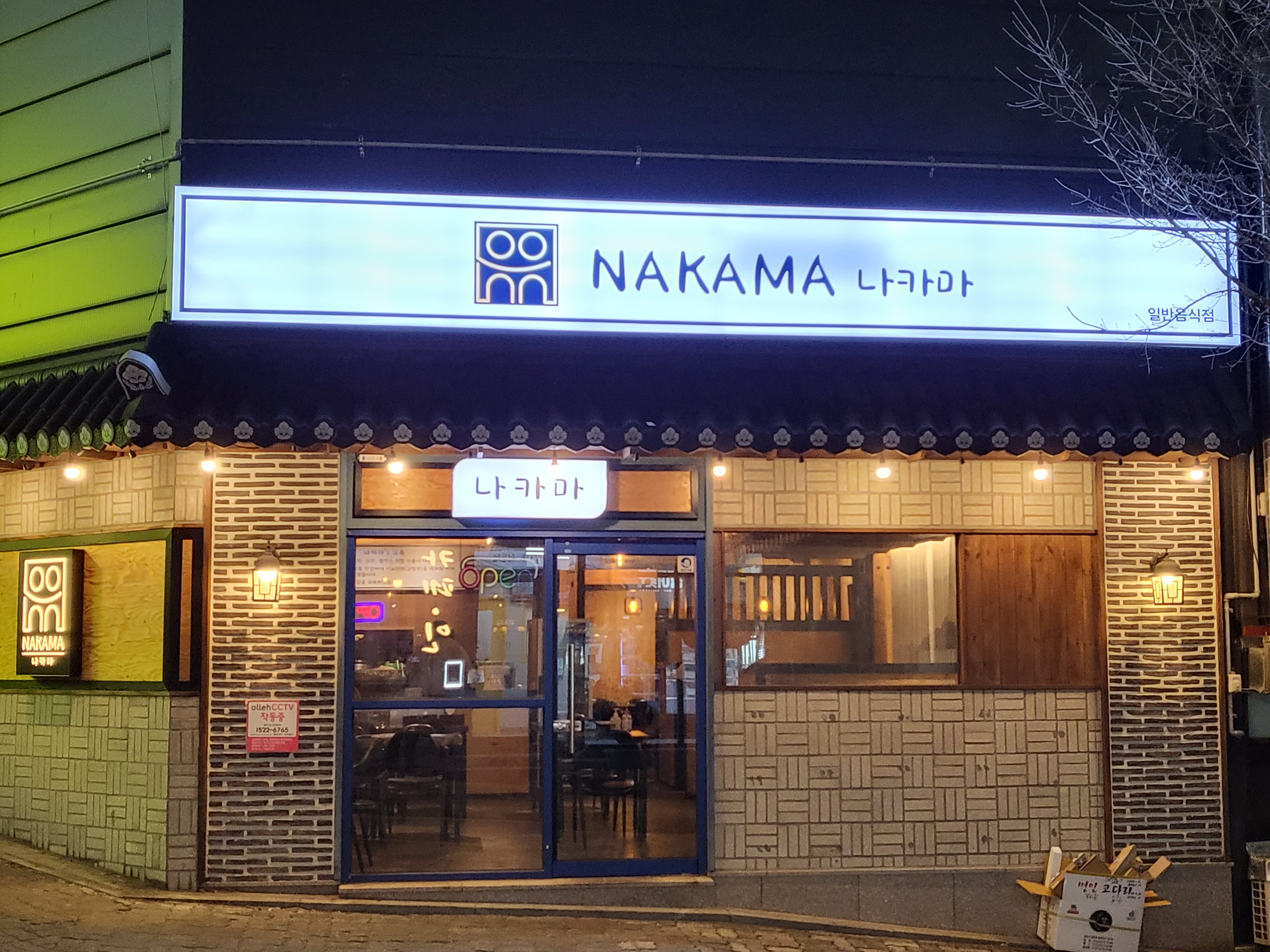 나카마