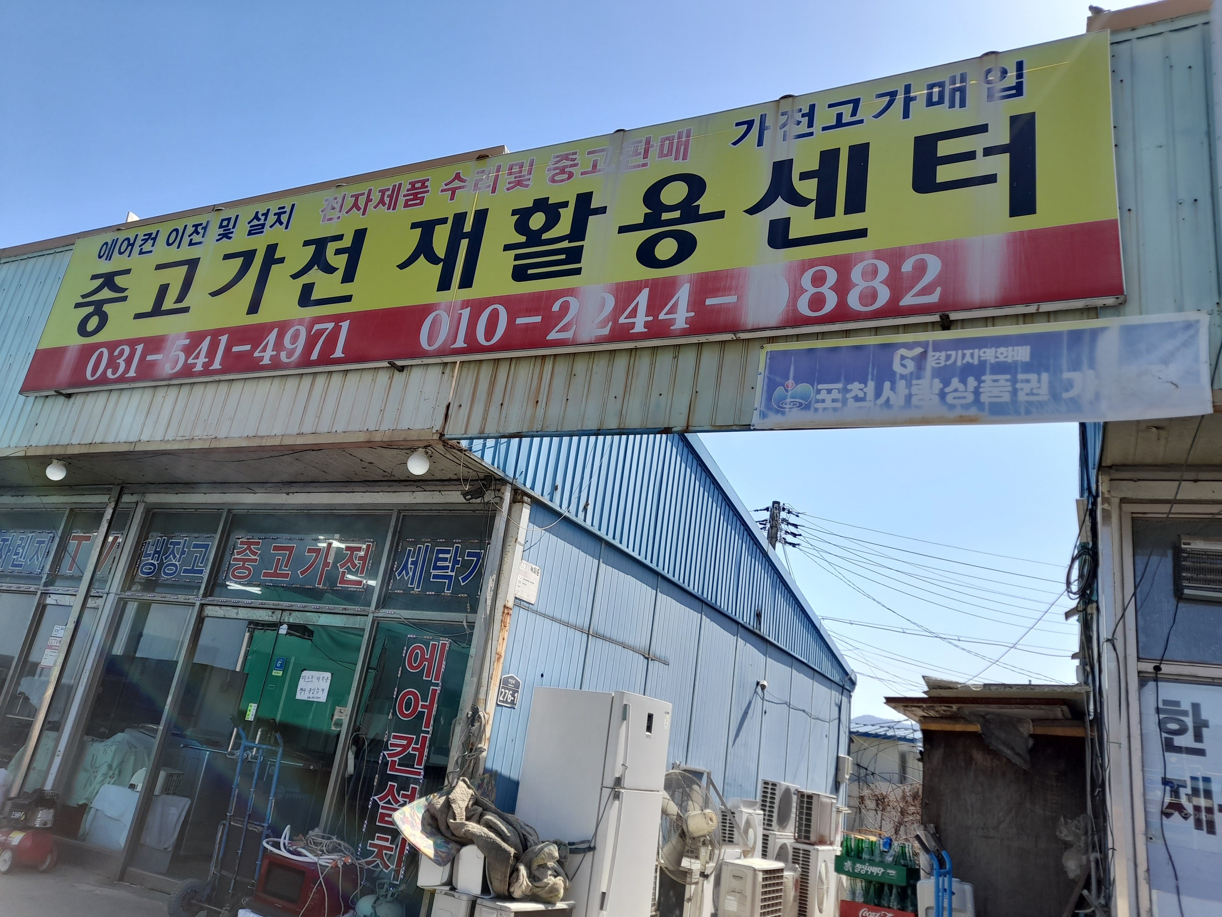가전박사재활용센타