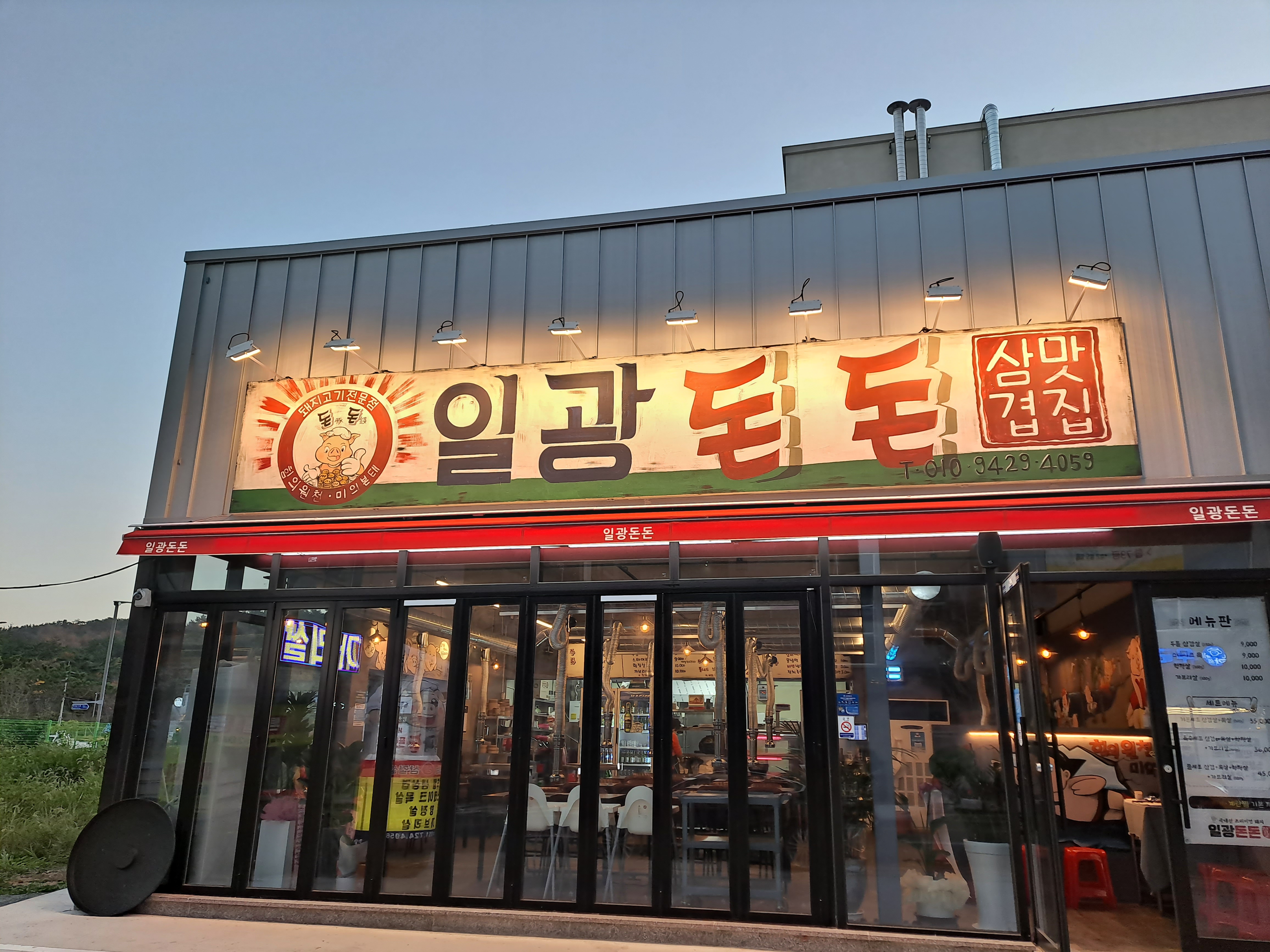 부산 기장군 삼겹살 전문점 오겹살 돼지껍데기 돼지뒷고기 항정살 통삼겹 한돈 목살 일광돈돈