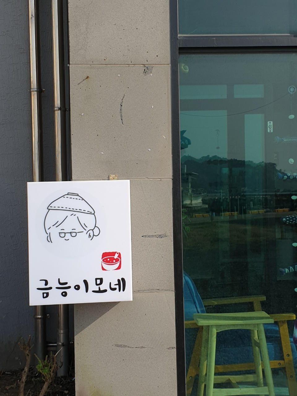 금능이모네
