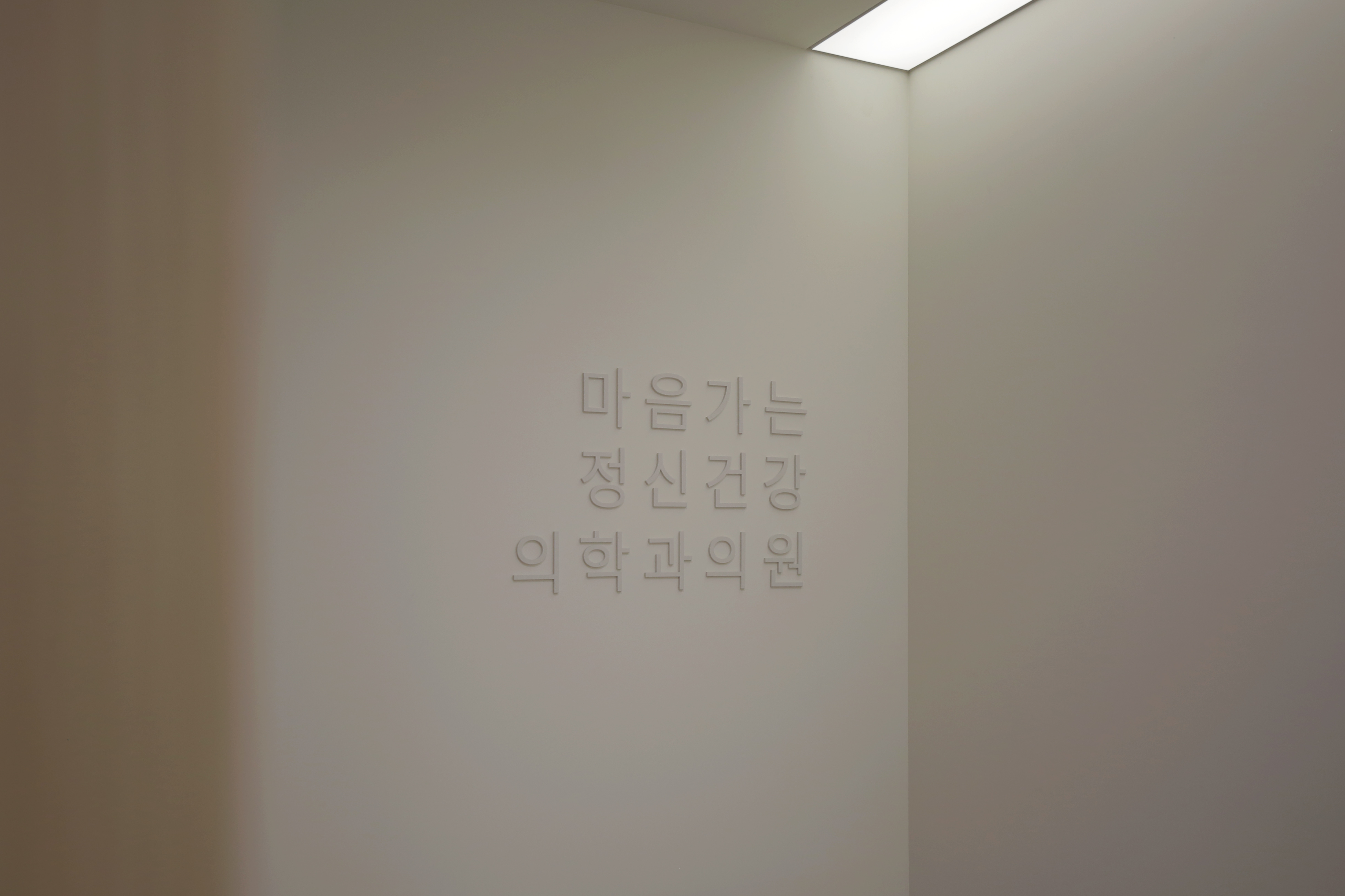 마음가는정신건강의학과의원