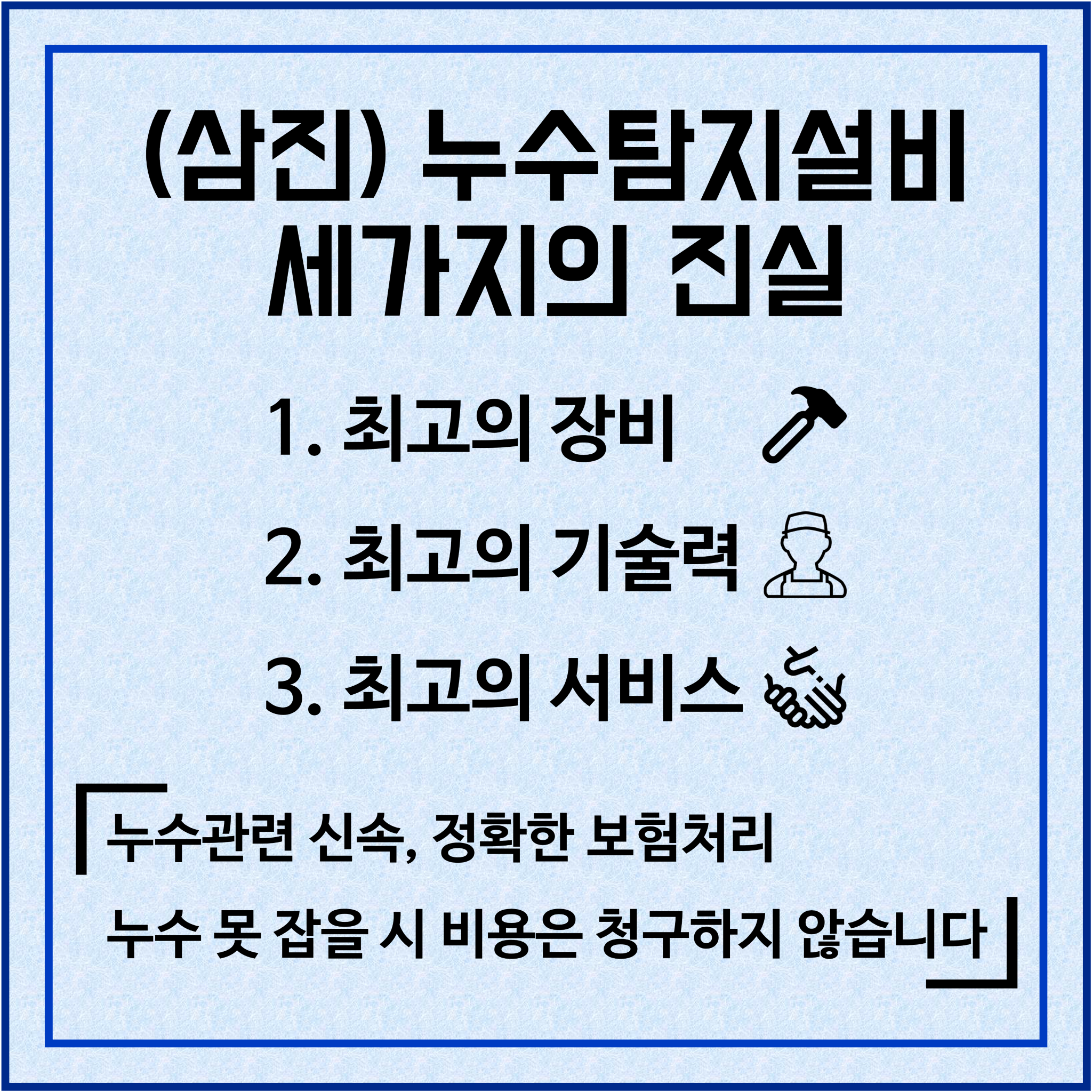 삼진누수탐지설비 영등포센터