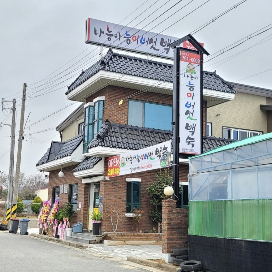 나능이능이버섯백숙