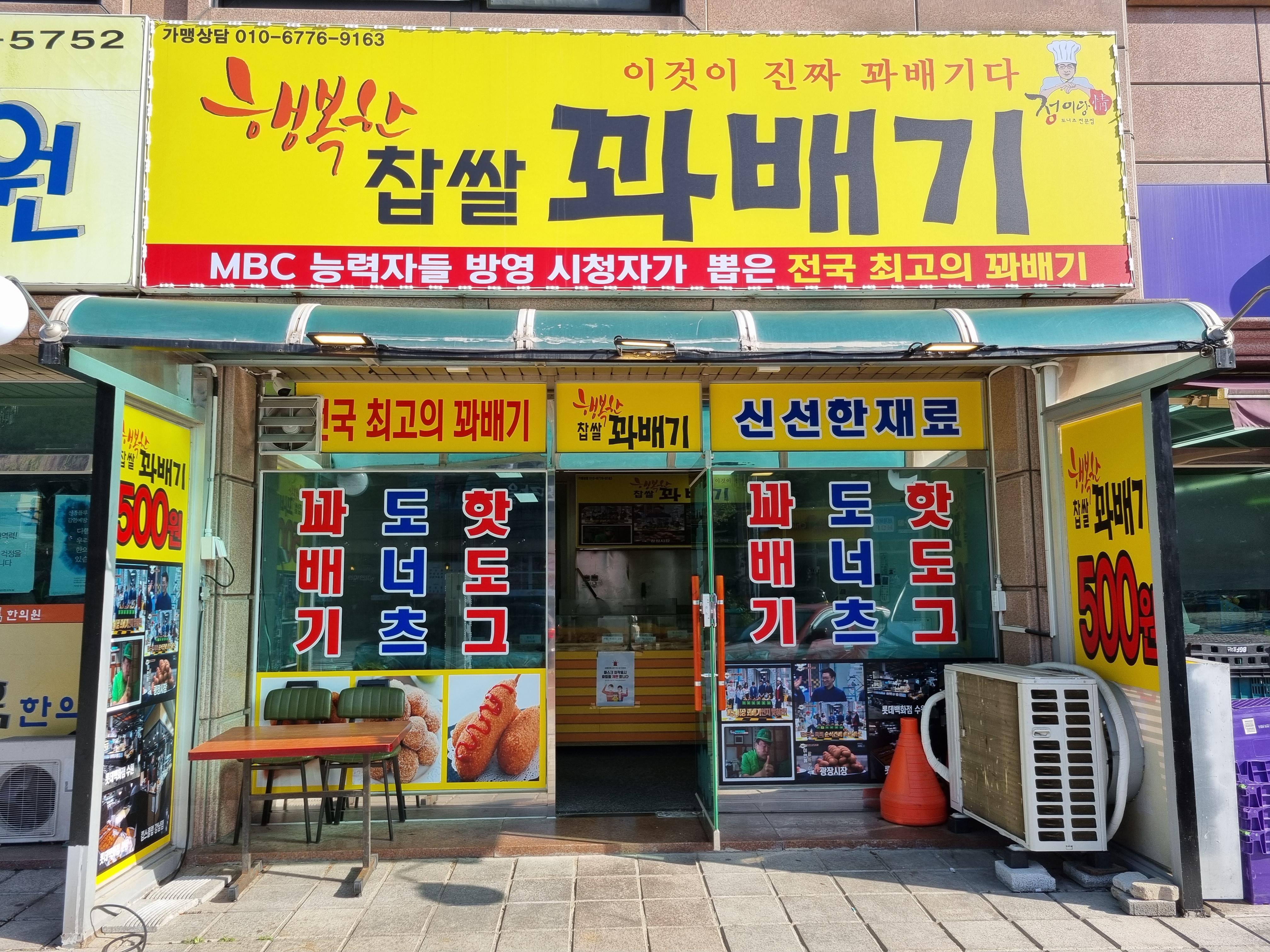 행복한찹쌀꽈배기 동학사점