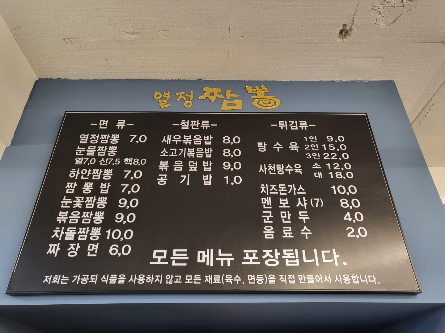 열정짬뽕 사림점