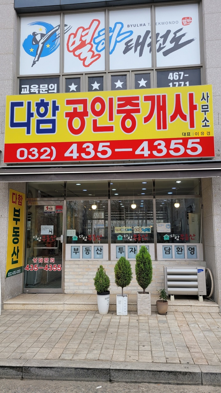다함공인중개사사무소