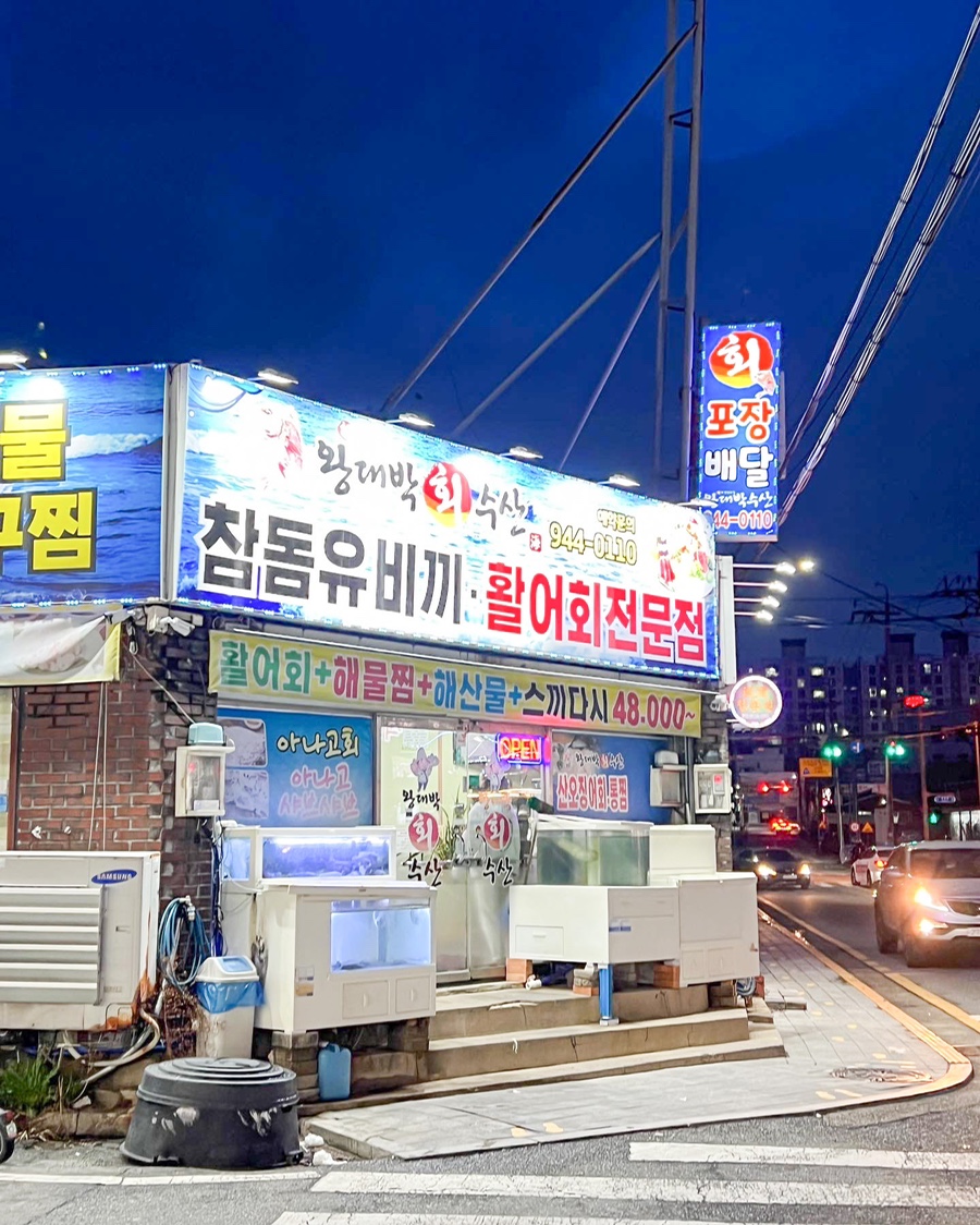 왕대박회수산