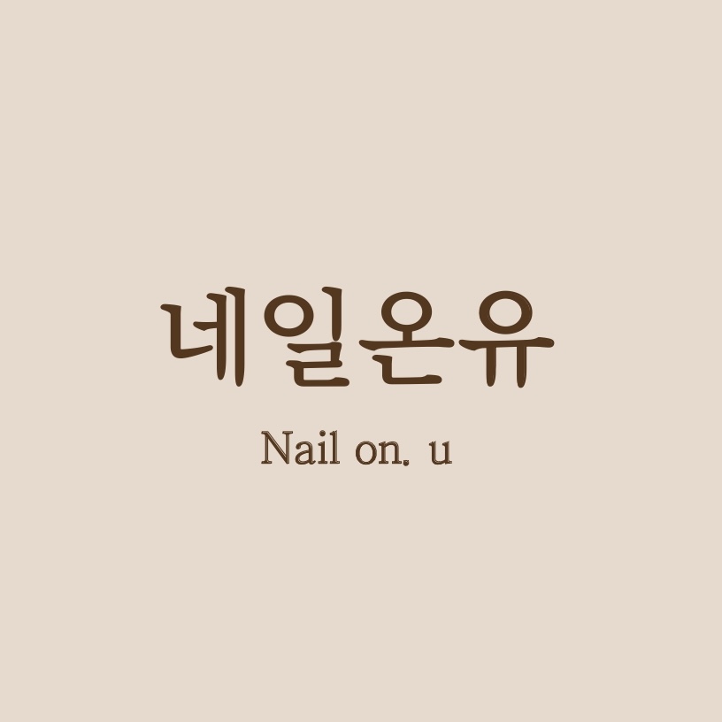 네일온유
