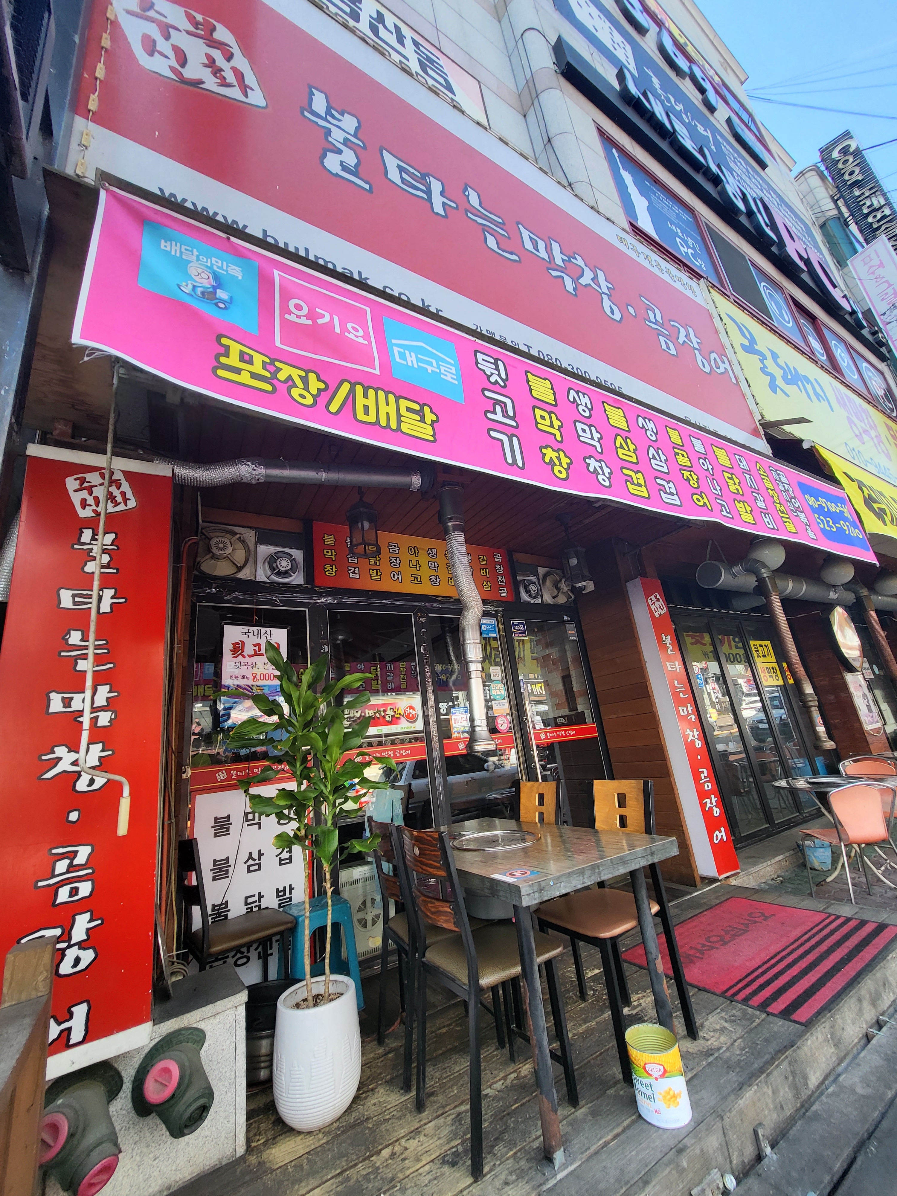 불타는막창곰장어 용산점