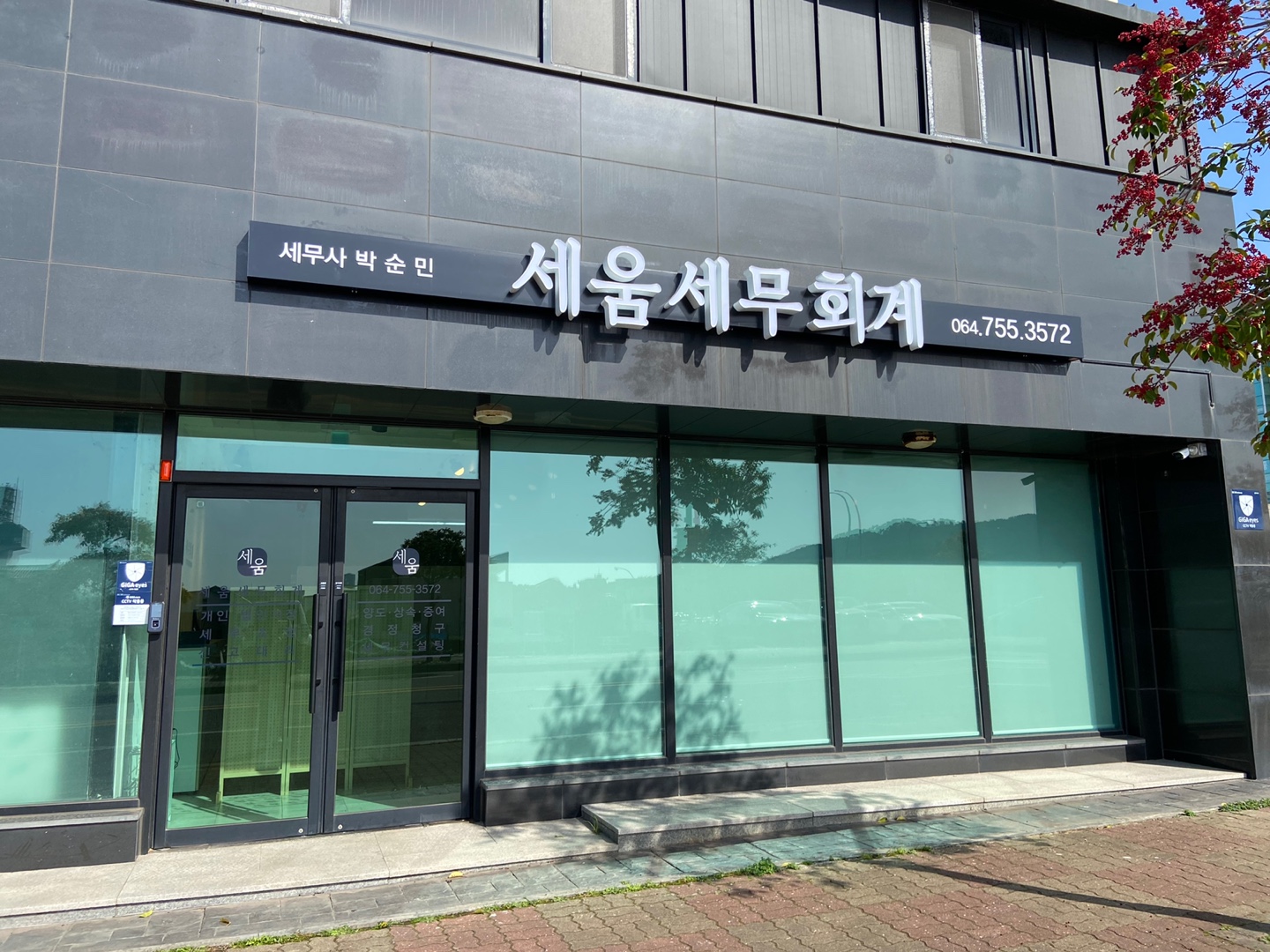 세움세무회계