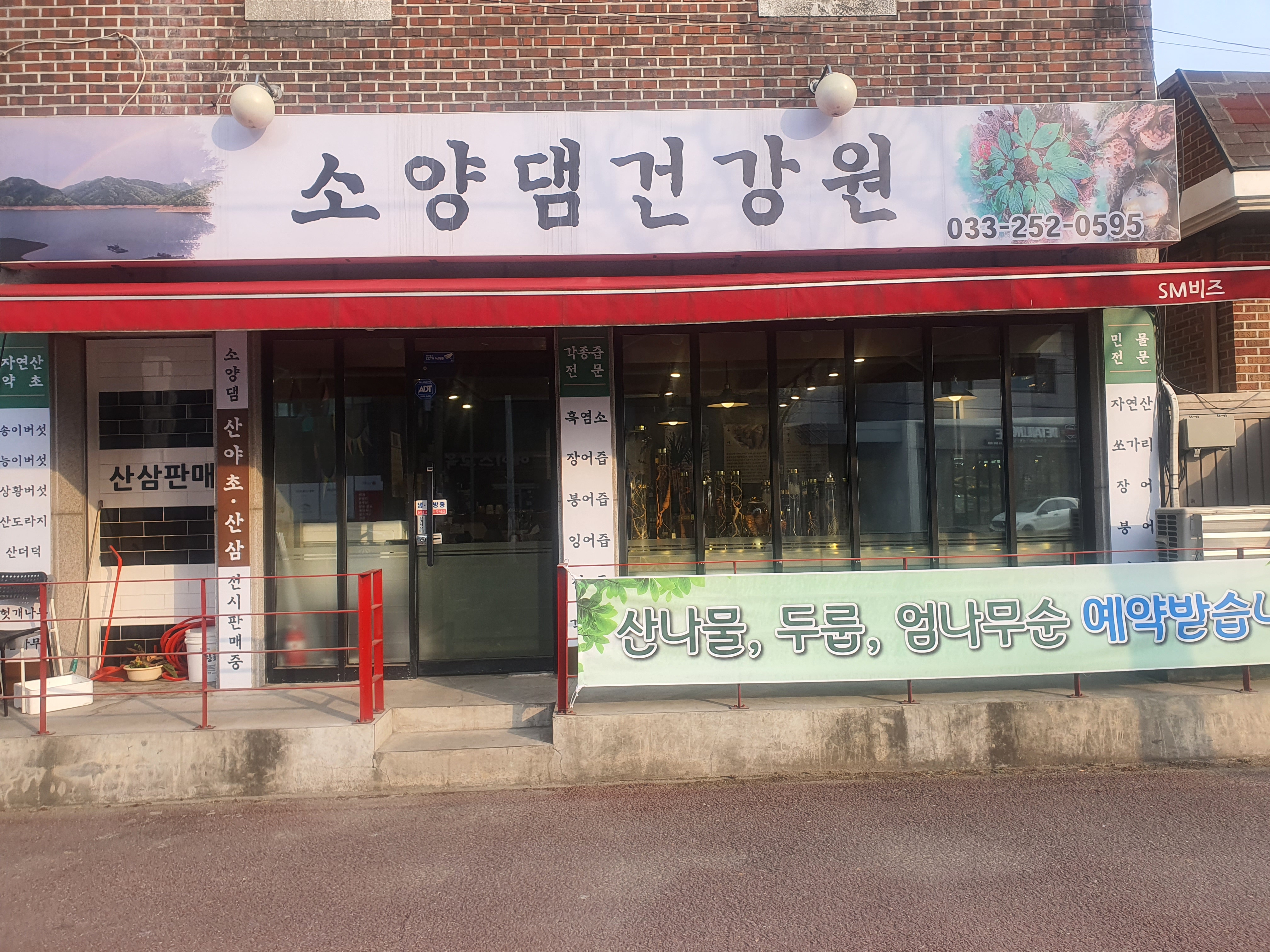 소양댐건강원