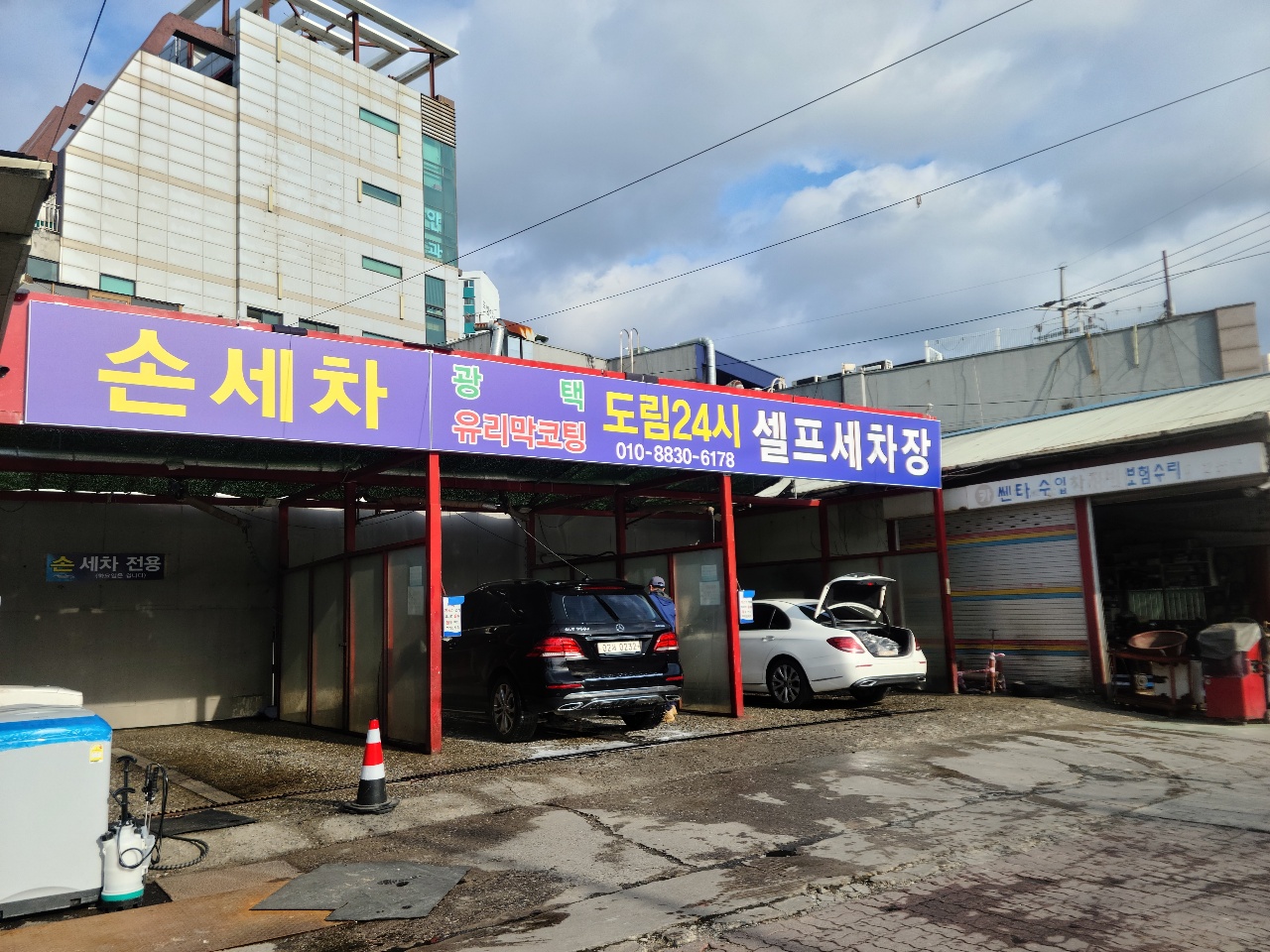 도림24시셀프 I 손세차장